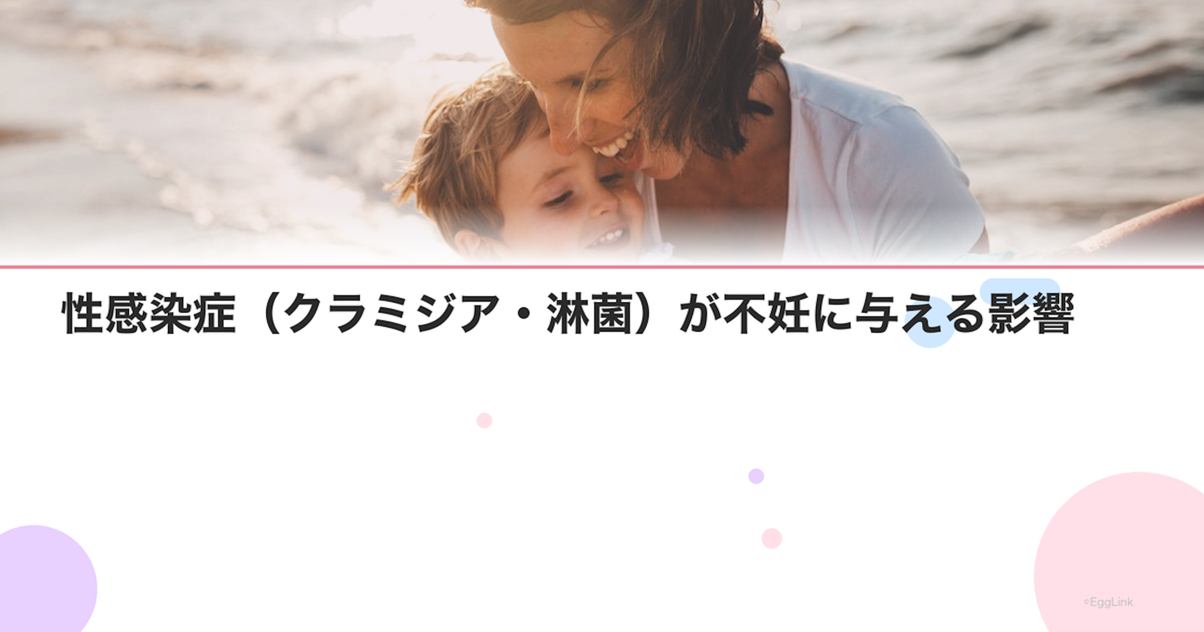 性感染症（クラミジア・淋菌）が不妊に与える影響