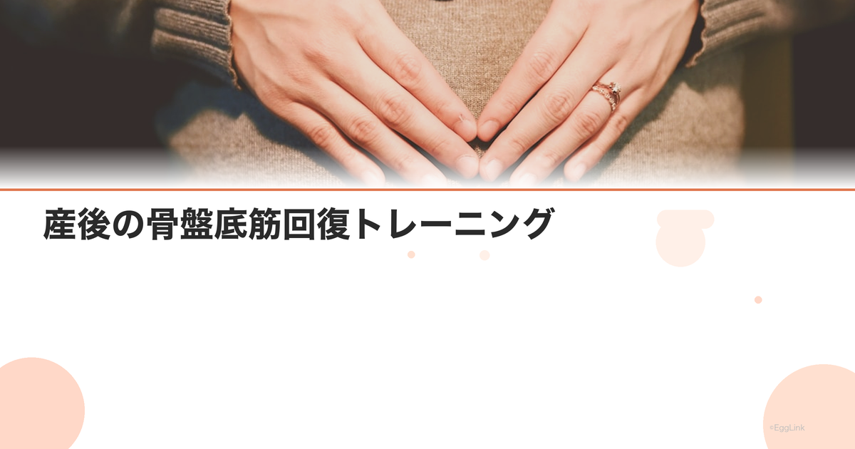 産後の骨盤底筋回復トレーニング|尿漏れ・子宮脱の予防