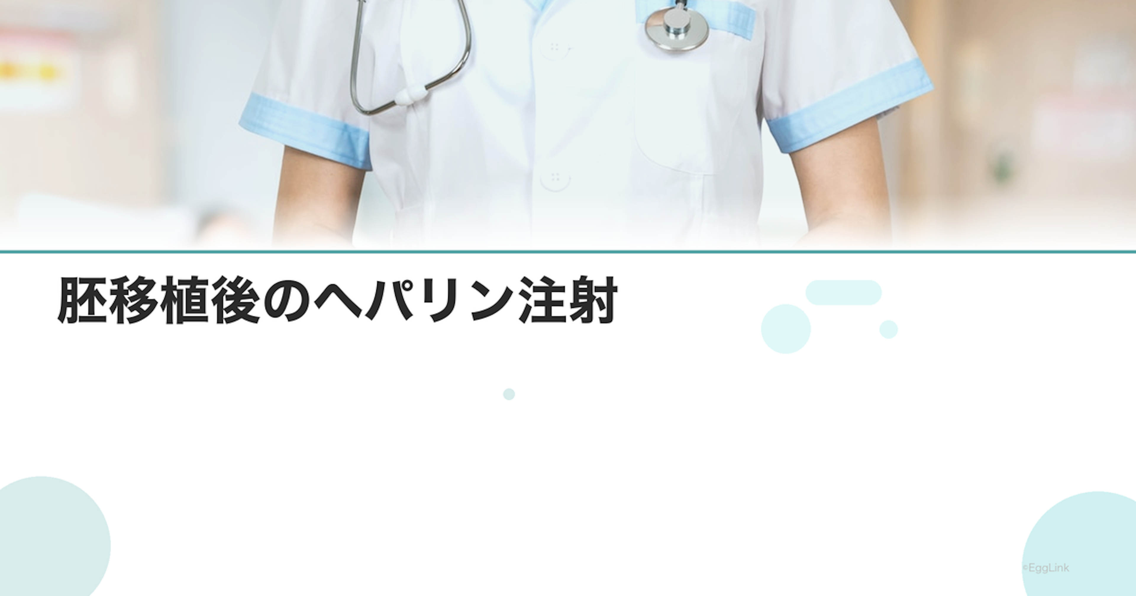 胚移植後のヘパリン注射｜不育症治療との関連