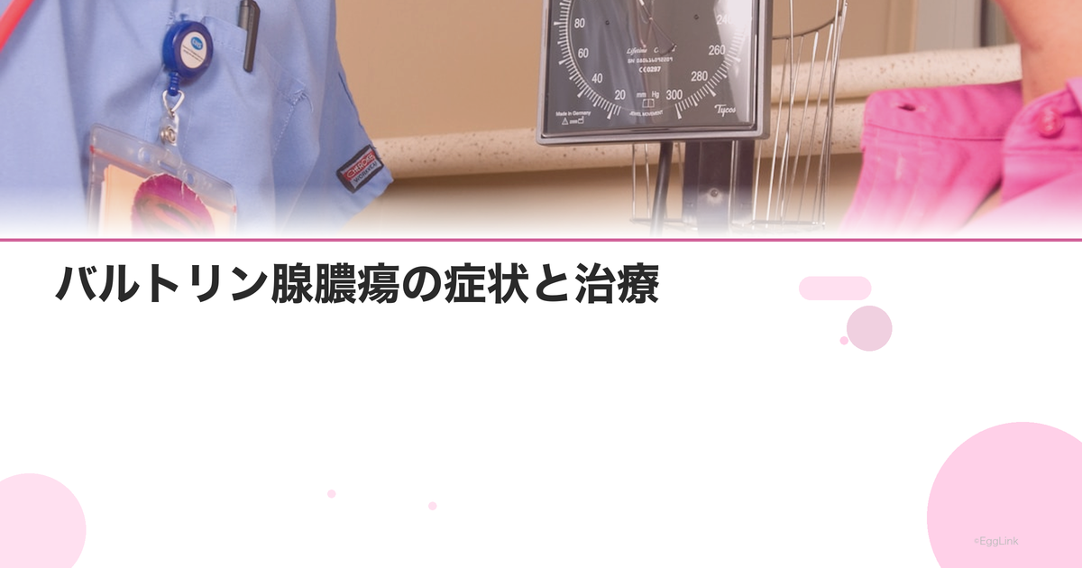 バルトリン腺膿瘍の症状と治療|腫れ・痛みの緊急対処法