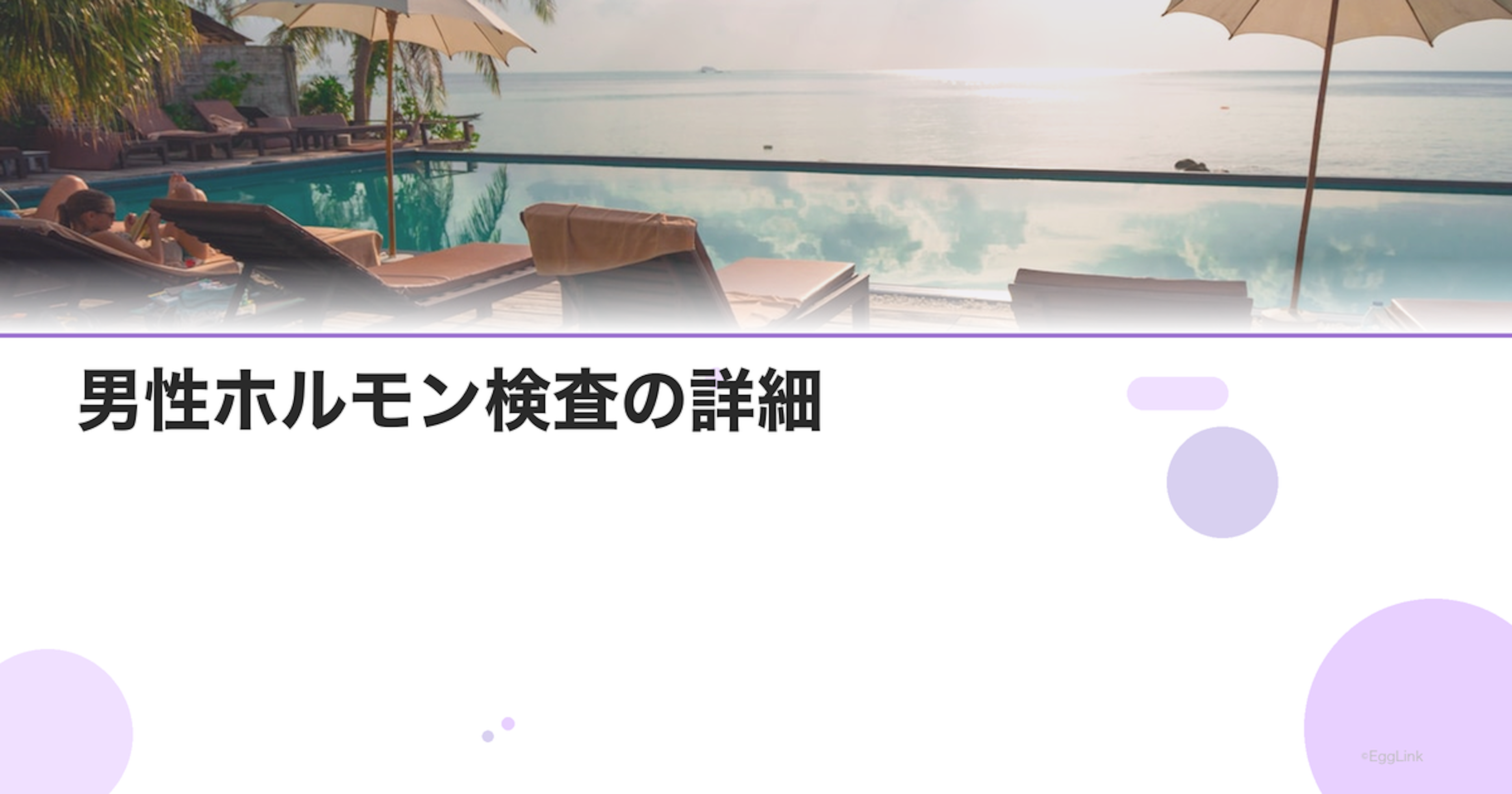 男性ホルモン検査の詳細｜遊離テストステロン