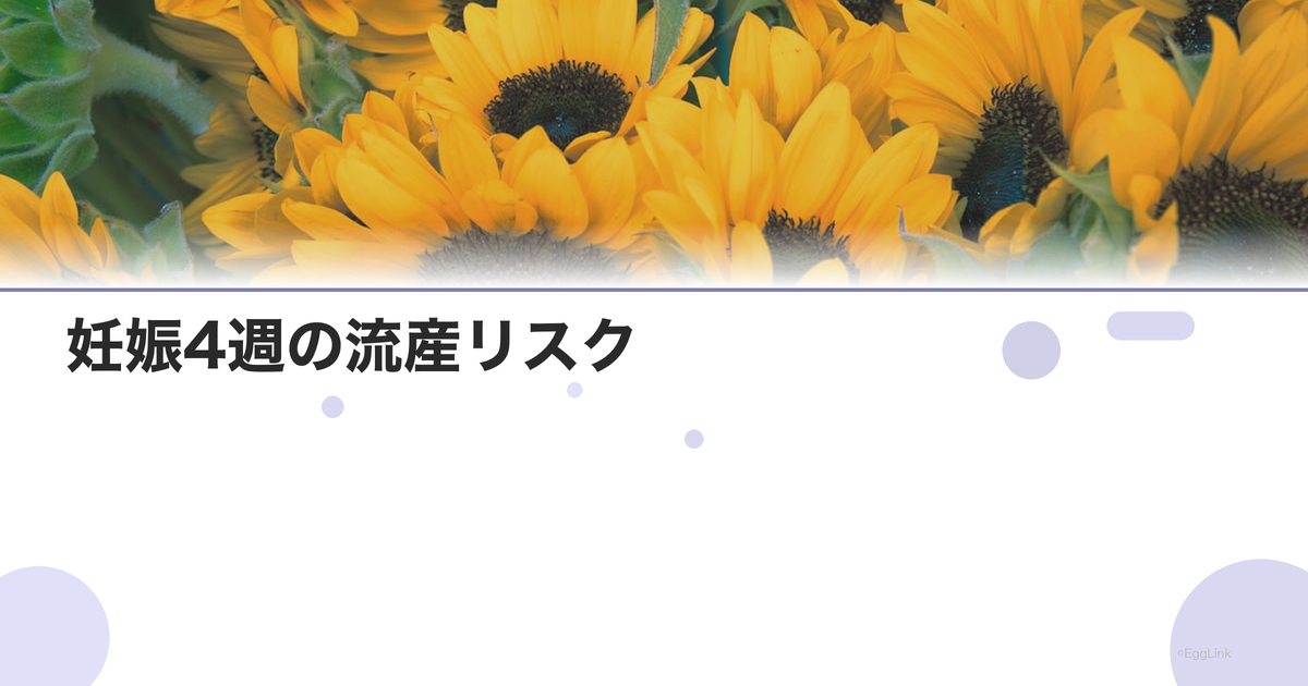 妊娠4週の流産リスク|症状と対応