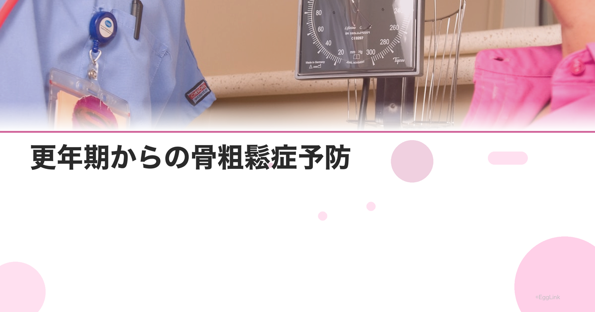 更年期からの骨粗鬆症予防|骨密度検査と効果的な対策