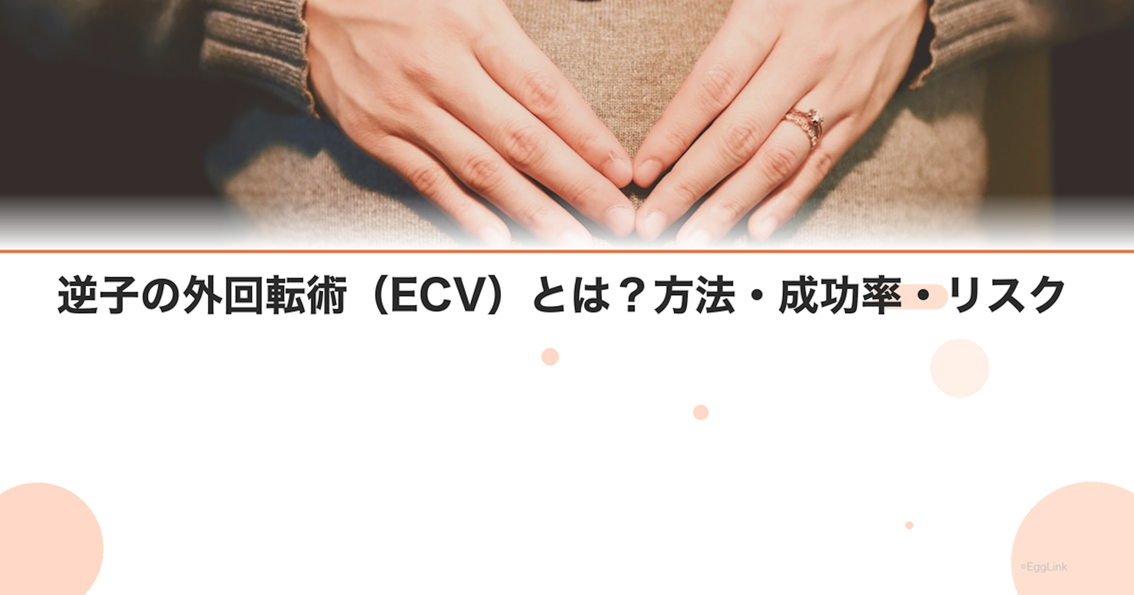 逆子の外回転術（ECV）とは？方法・成功率・リスク