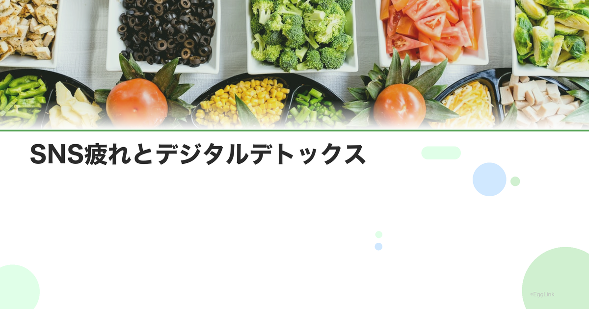 SNS疲れとデジタルデトックス|スマホとの適切な距離感