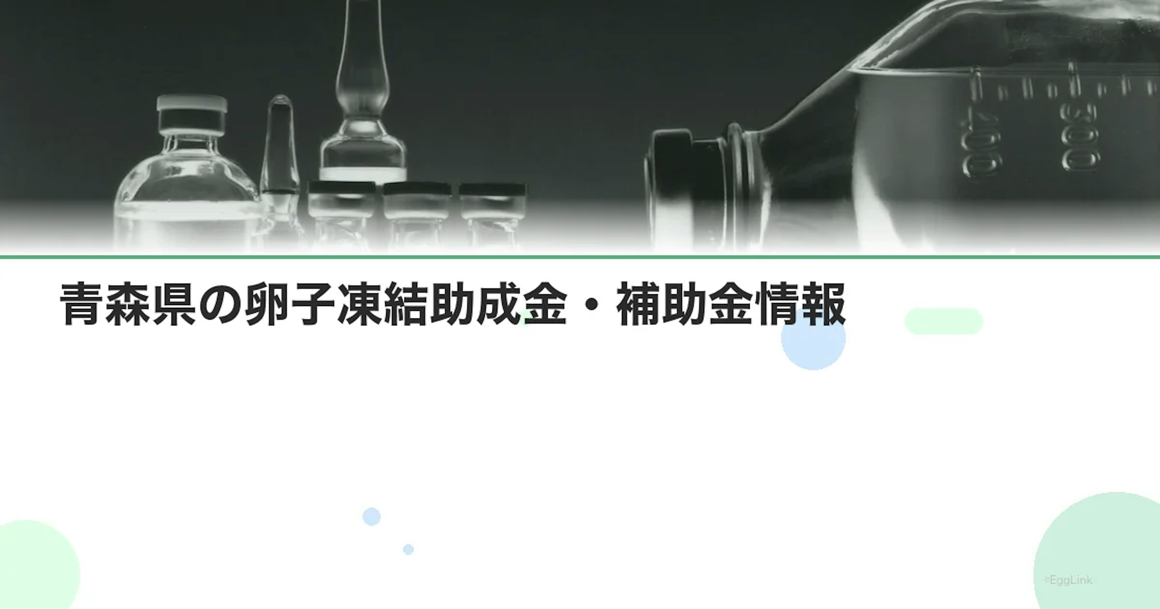 【2026年最新】青森県の卵子凍結助成金・補助金情報|国の制度と費用を徹底解説