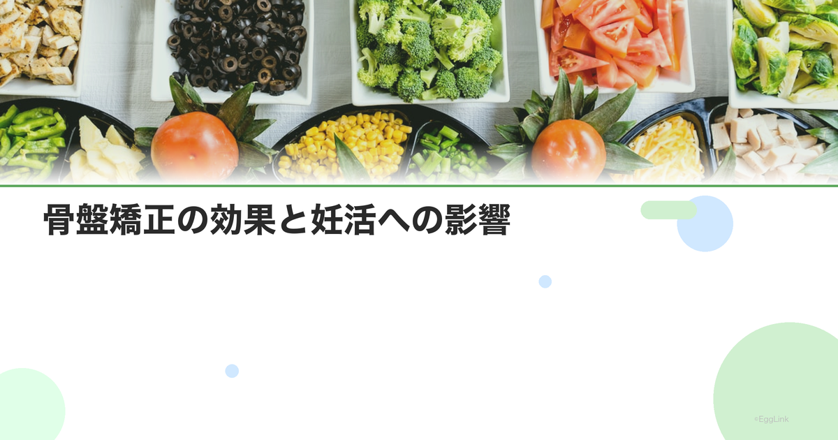 骨盤矯正の効果と妊活への影響|整体で何が変わる?