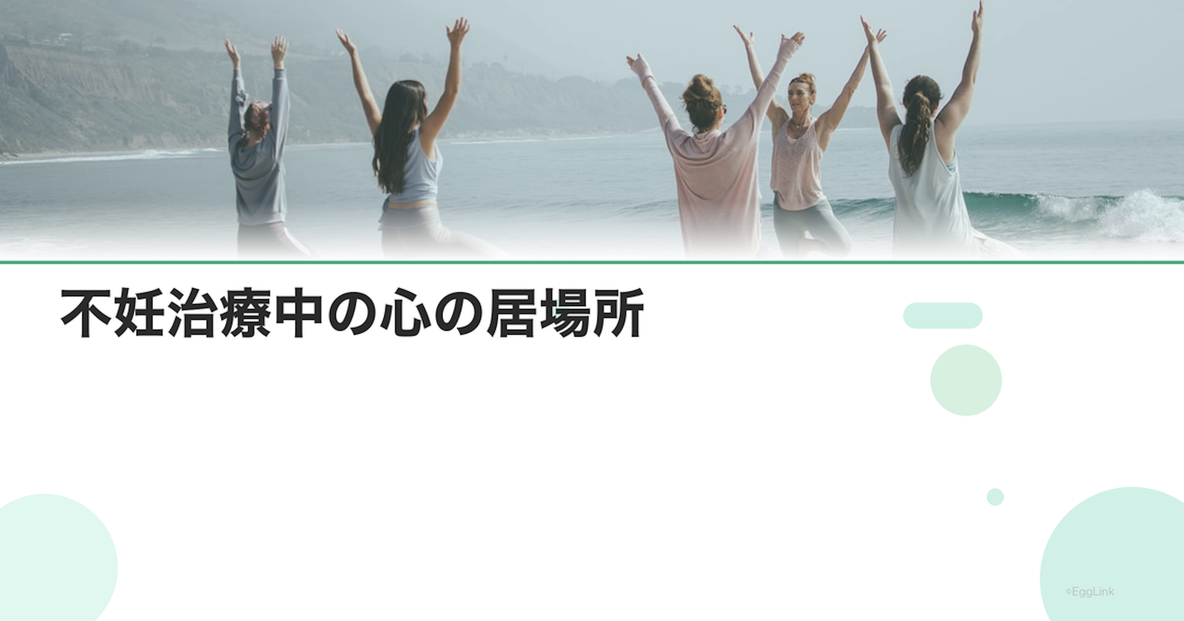 不妊治療中の心の居場所｜安心できる空間づくり