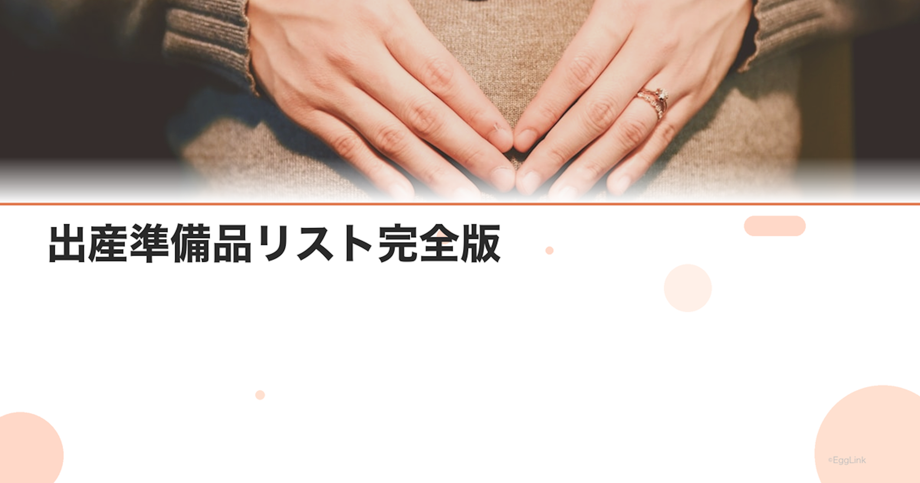 出産準備品リスト完全版｜本当に必要なもの・いらなかったもの