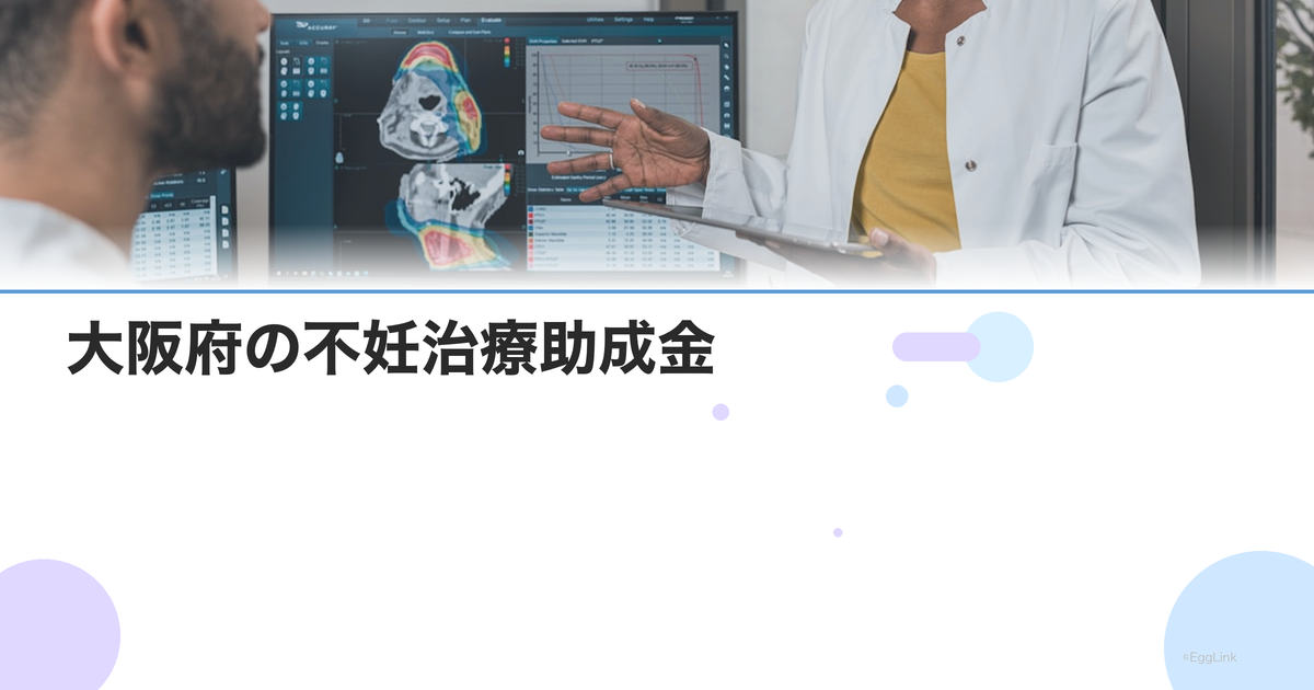 【2026年版】大阪府の不妊治療助成金|対象・金額・申請方法