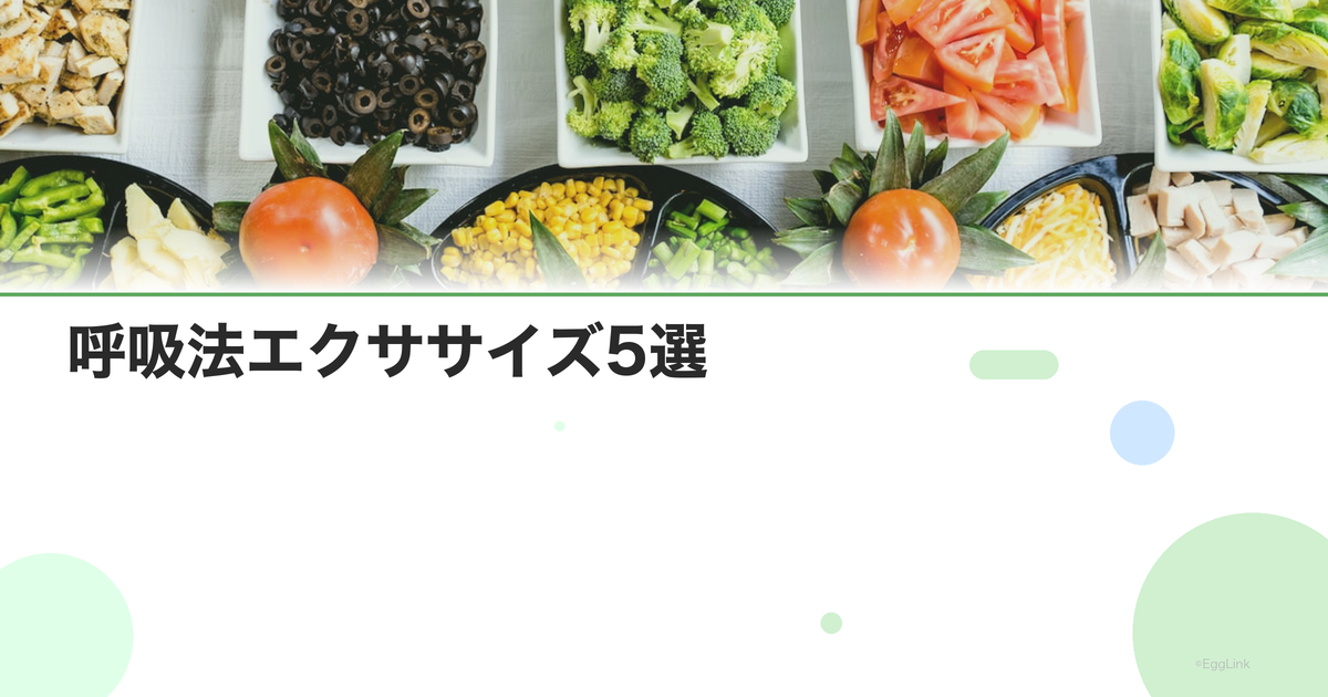 呼吸法エクササイズ5選|自律神経を整える呼吸テクニック