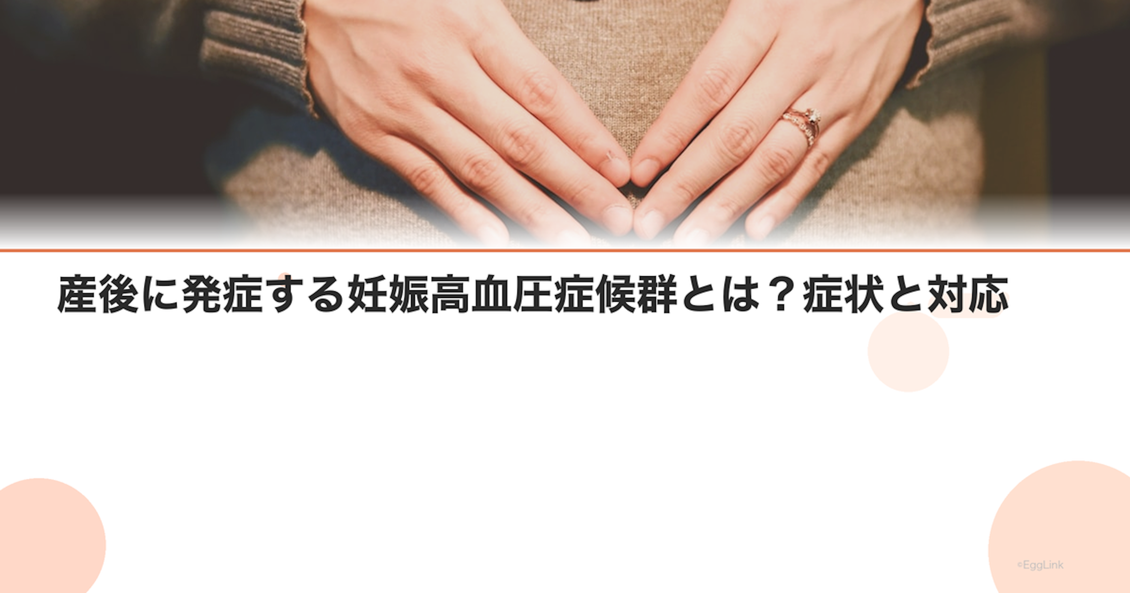 産後に発症する妊娠高血圧症候群とは？症状と対応