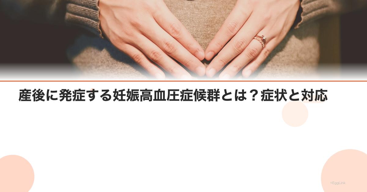 産後に発症する妊娠高血圧症候群とは?症状と対応