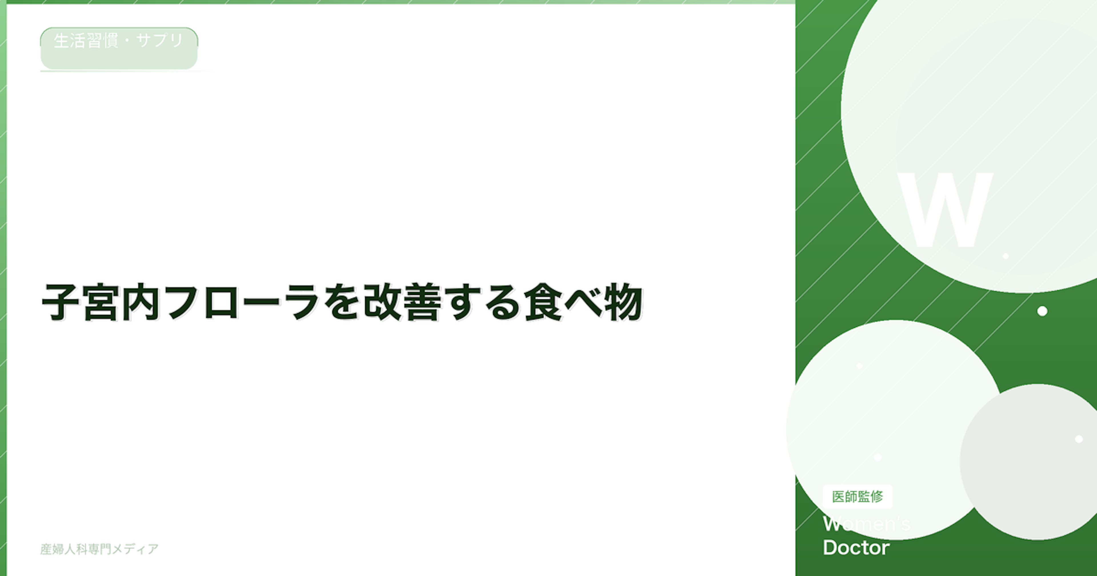 子宮内フローラを改善する食べ物｜ラクトバチルスを増やす食事法｜Women's Doctor