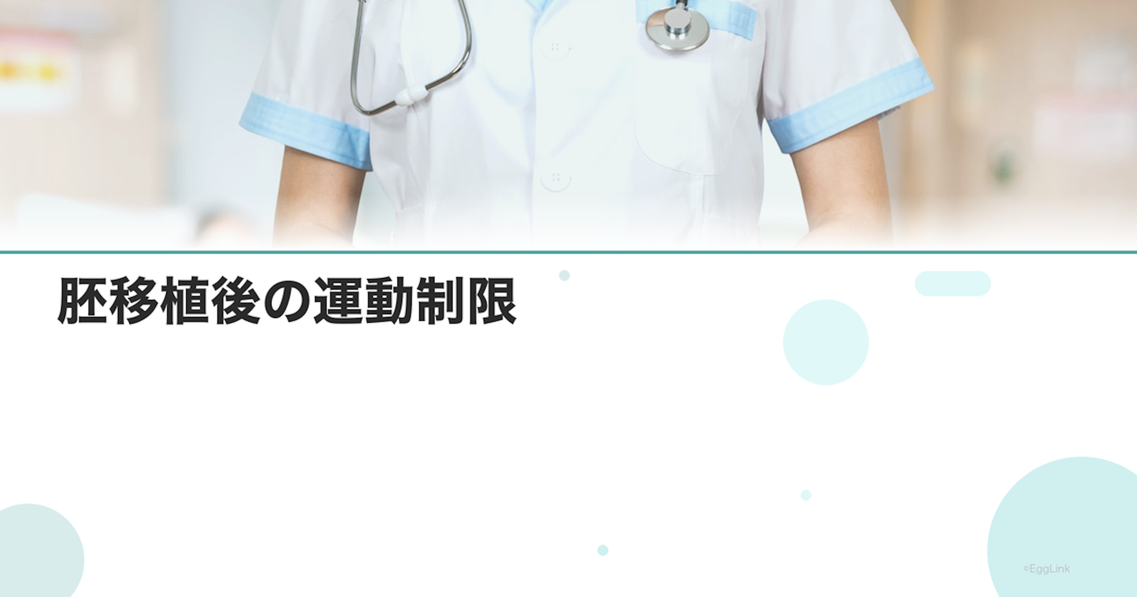 胚移植後の運動制限｜ウォーキングは？