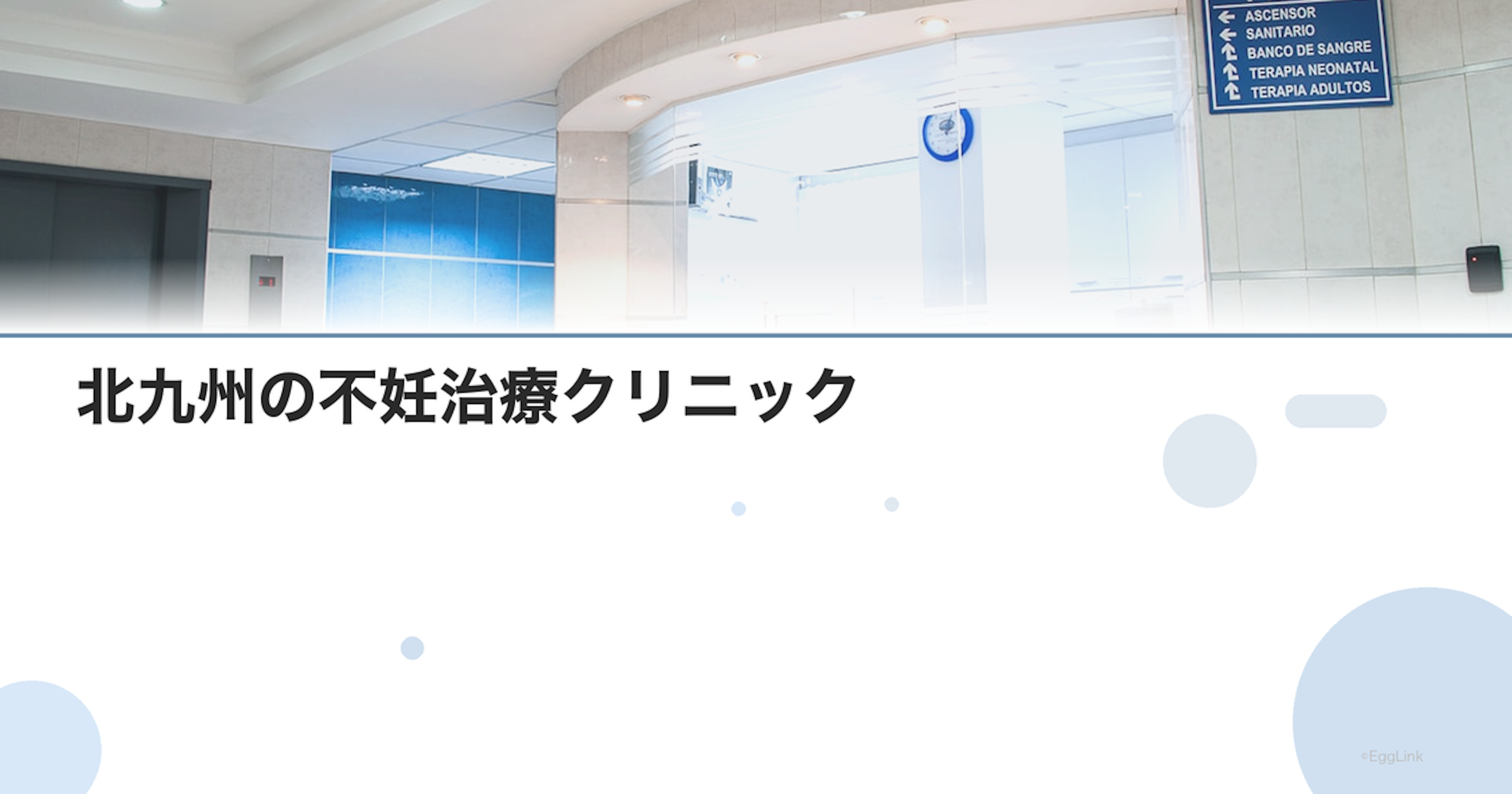 北九州の不妊治療クリニック｜小倉エリア
