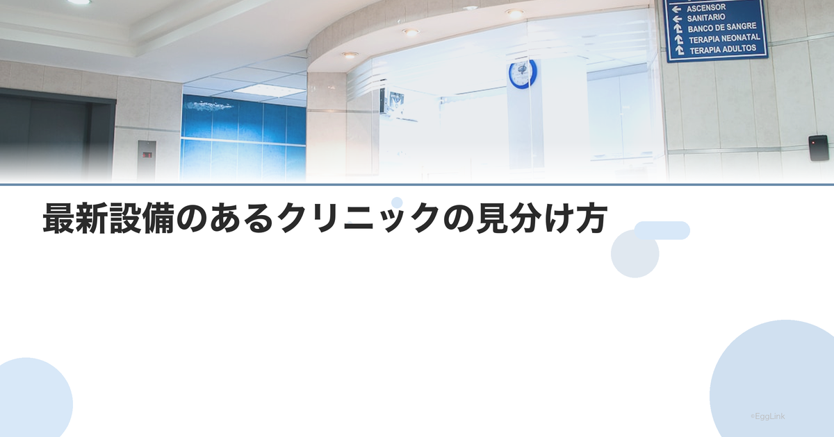 最新設備のあるクリニックの見分け方