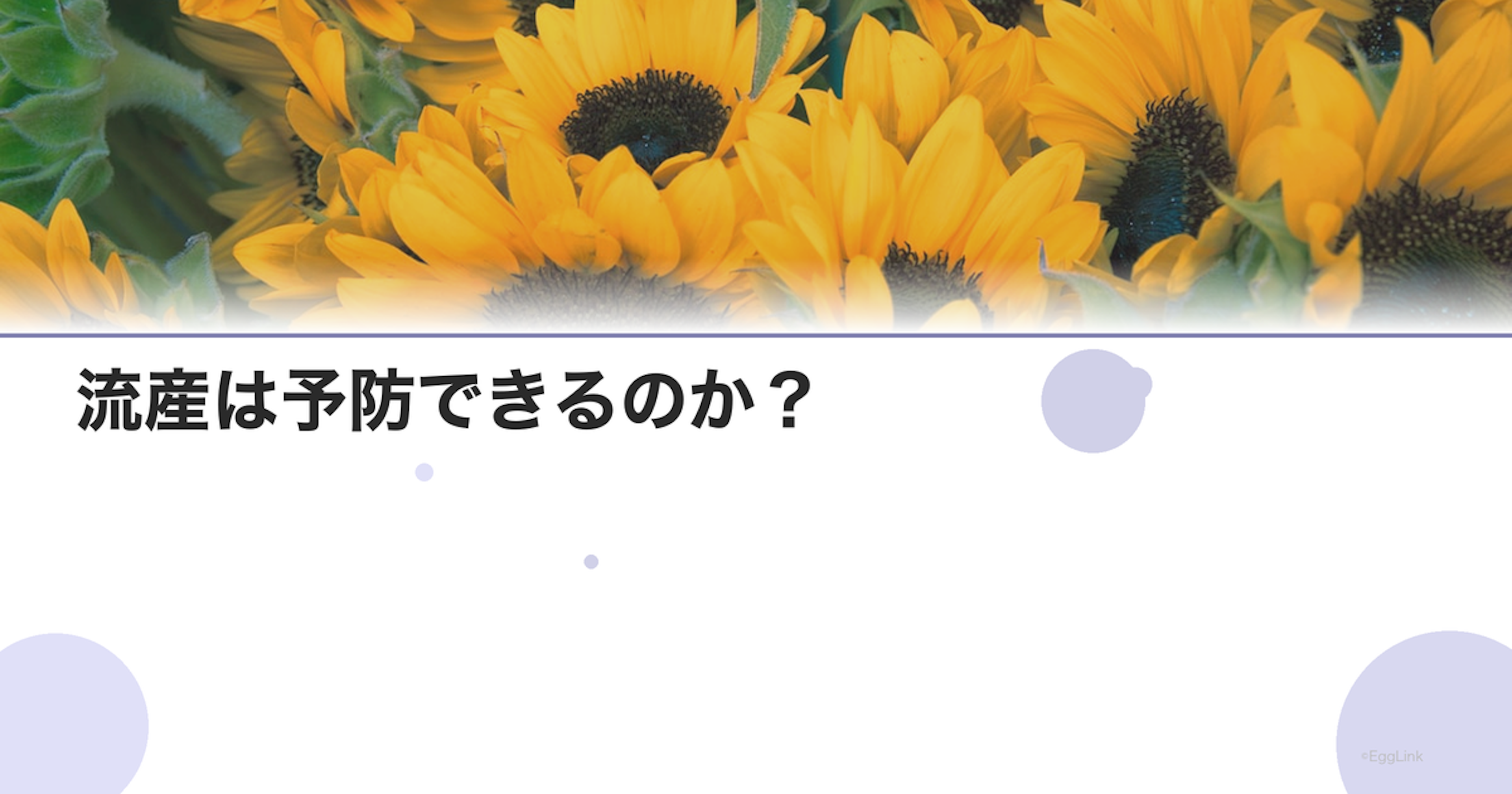 流産は予防できるのか？