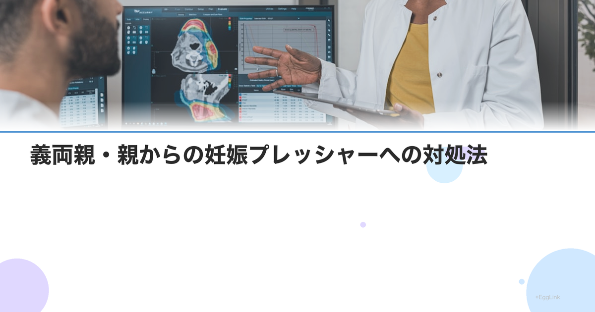 義両親・親からの妊娠プレッシャーへの対処法|上手な断り方と境界線
