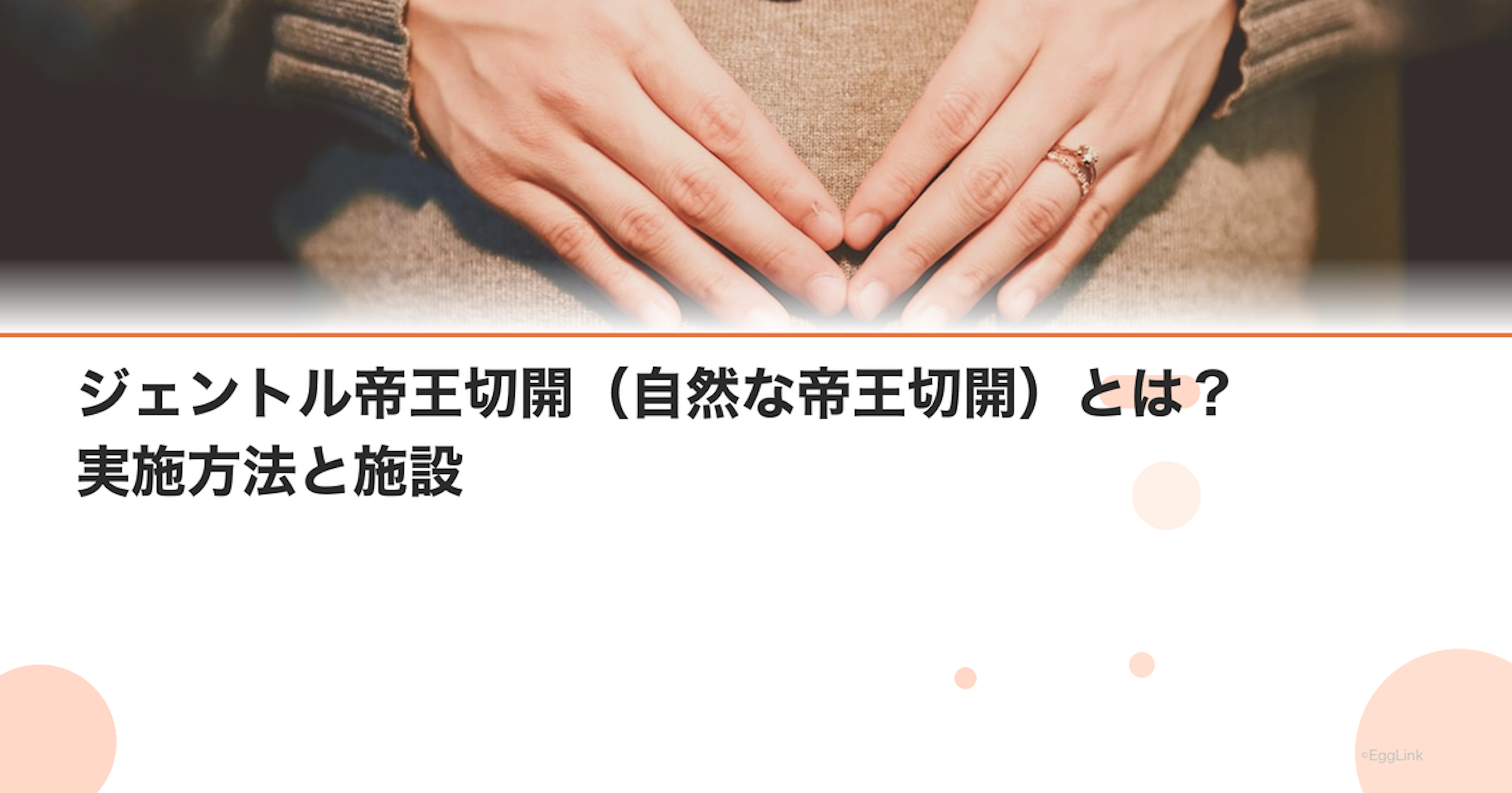 ジェントル帝王切開（自然な帝王切開）とは？実施方法と施設