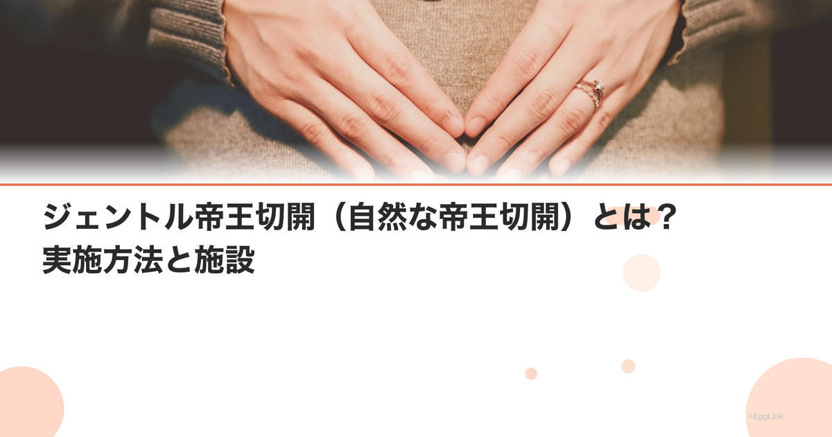 ジェントル帝王切開(自然な帝王切開)とは?実施方法と施設