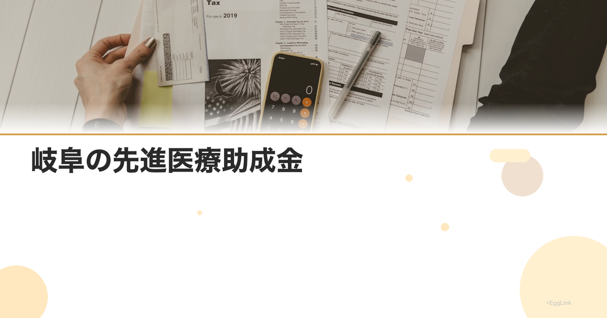 岐阜の先進医療助成金|金額と申請方法