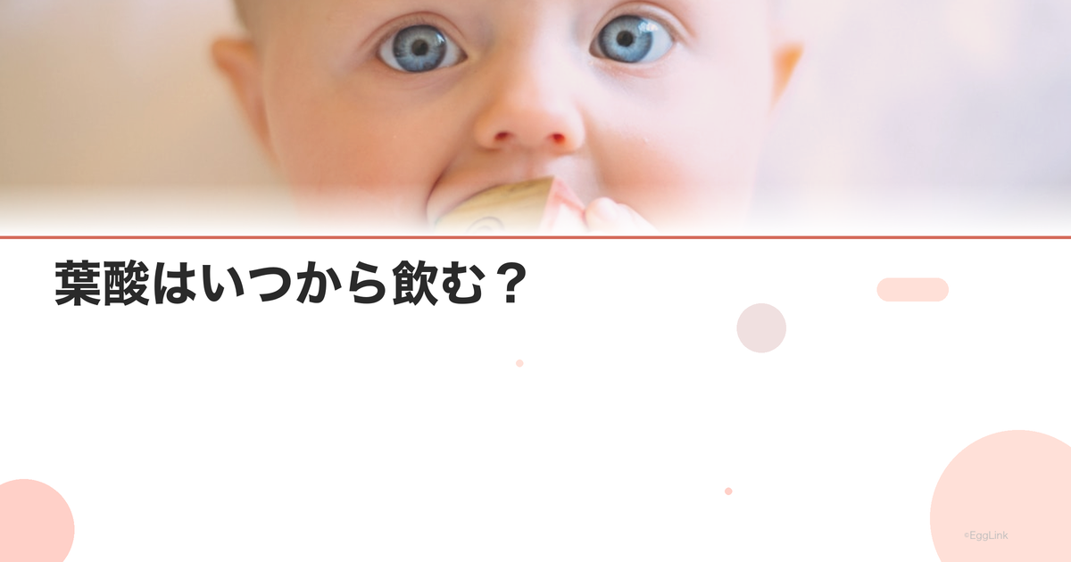 葉酸はいつから飲む?|妊活開始前からの摂取