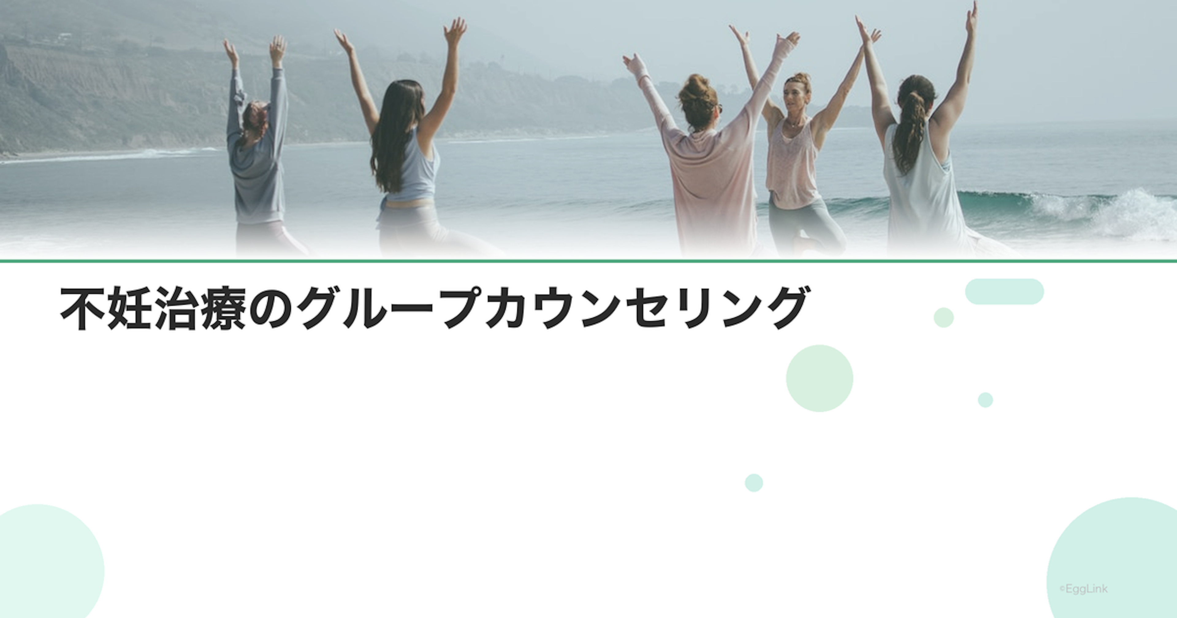 不妊治療のグループカウンセリング｜同じ悩みを持つ仲間と