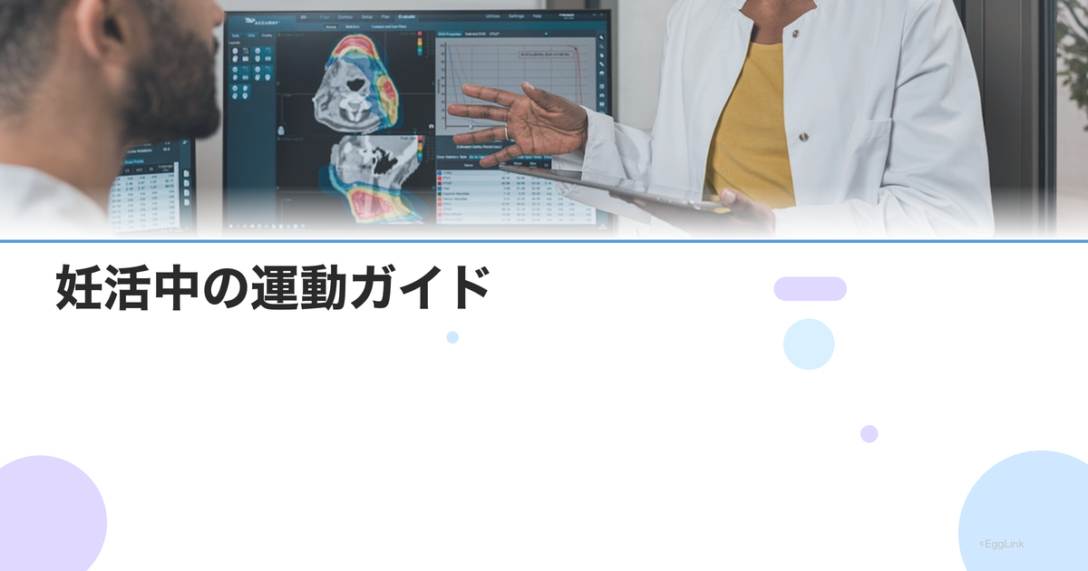 妊活中の運動ガイド|有酸素運動・筋トレ・ヨガの効果と注意点