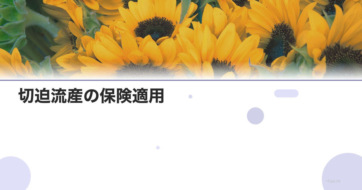 切迫流産の保険適用|入院費用と給付金