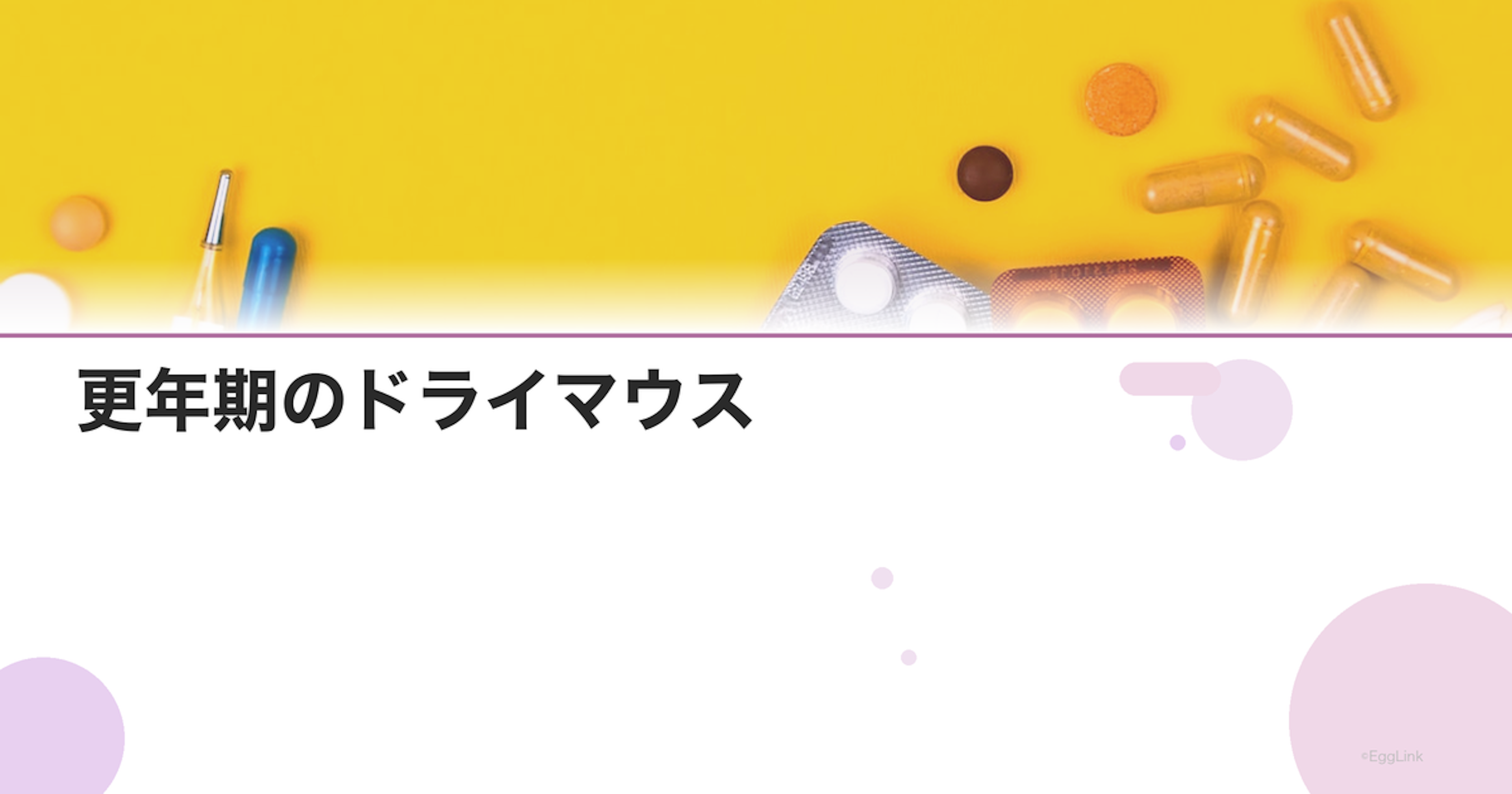 更年期のドライマウス｜口の渇きの原因と対策
