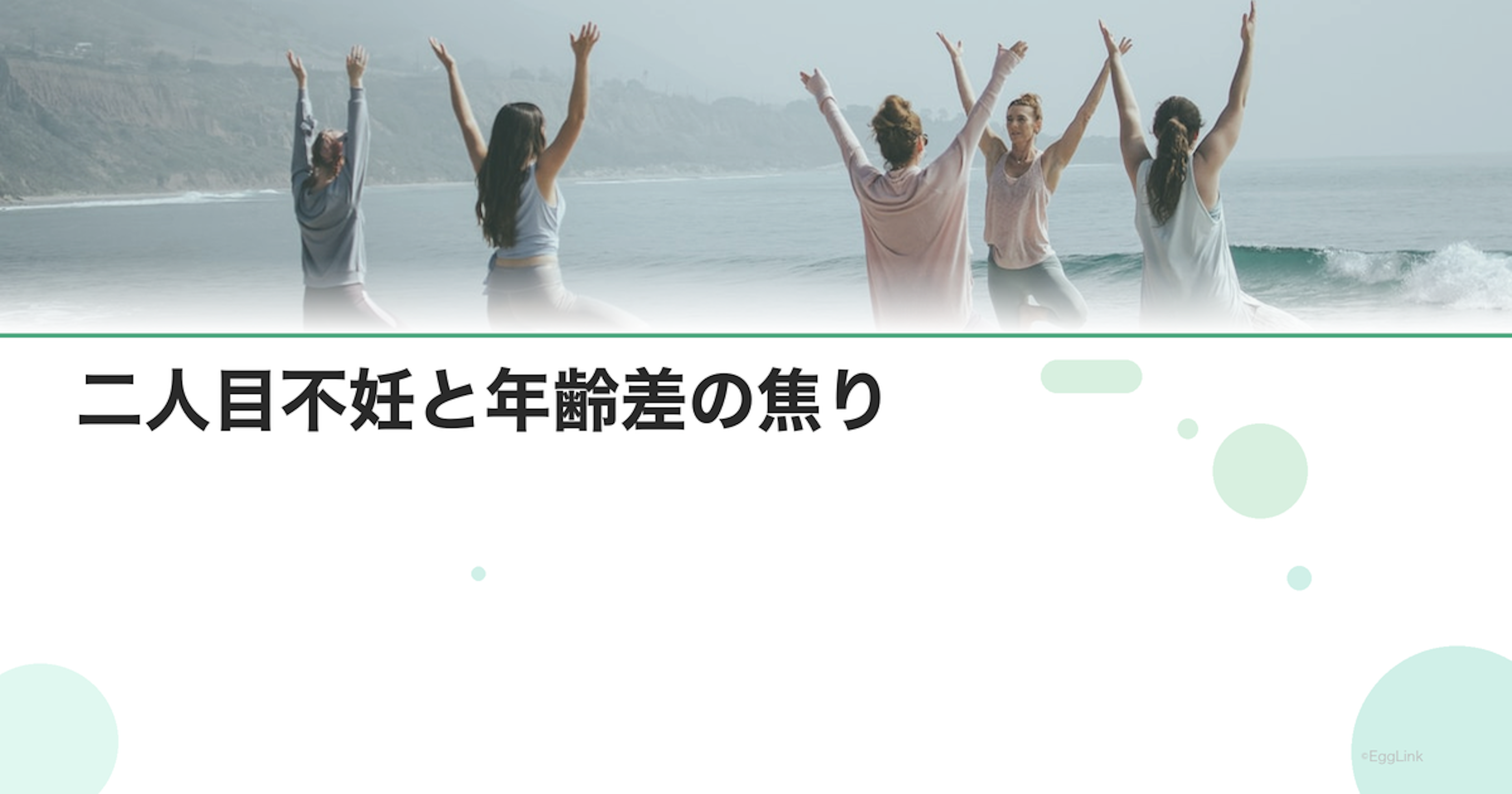 二人目不妊と年齢差の焦り｜きょうだいの年齢差と妊活