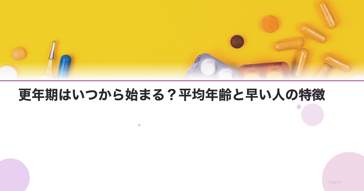 更年期はいつから始まる?平均年齢と早い人の特徴