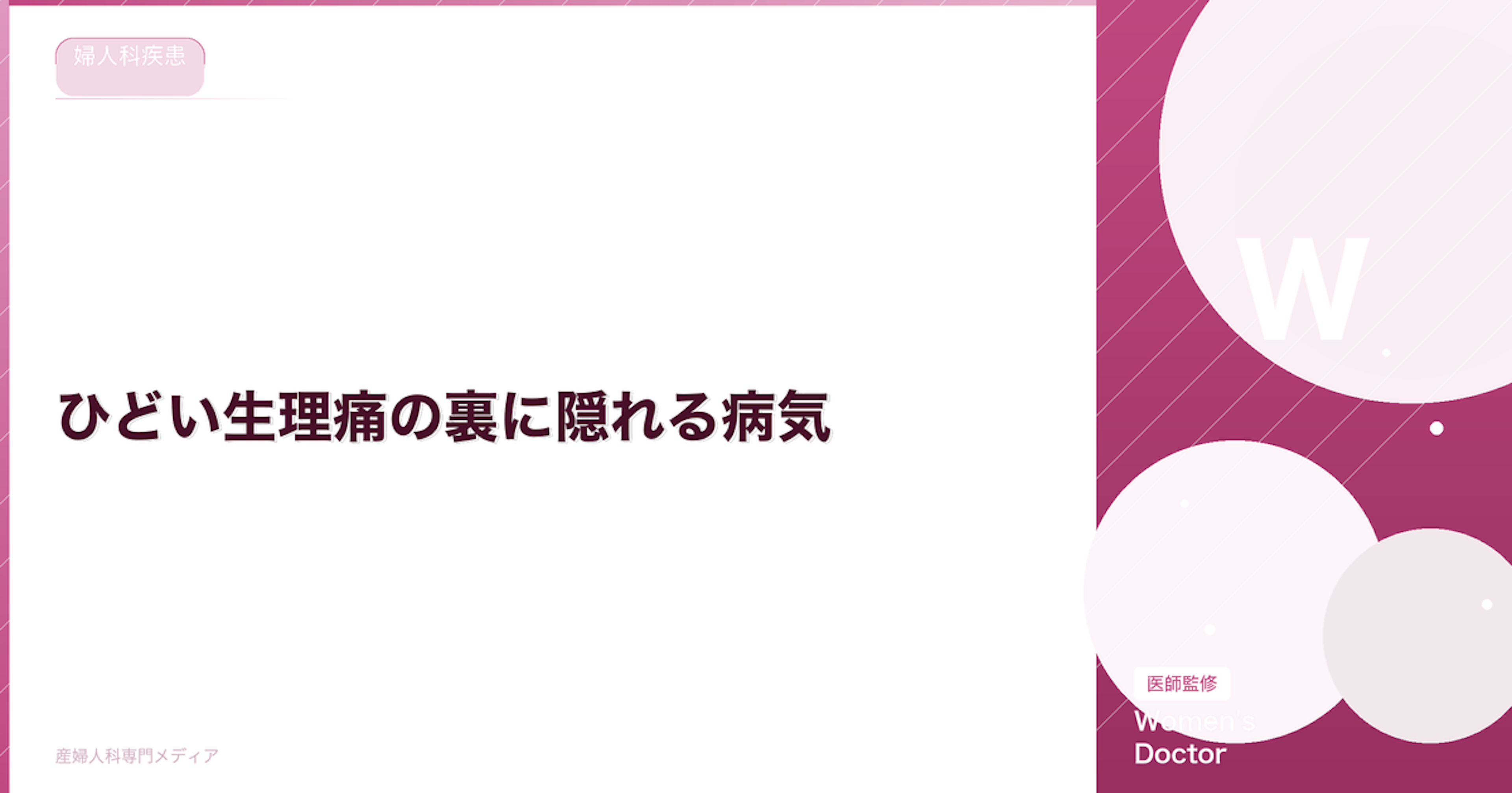 ひどい生理痛の裏に隠れる病気｜子宮内膜症・筋腫・腺筋症を解説
