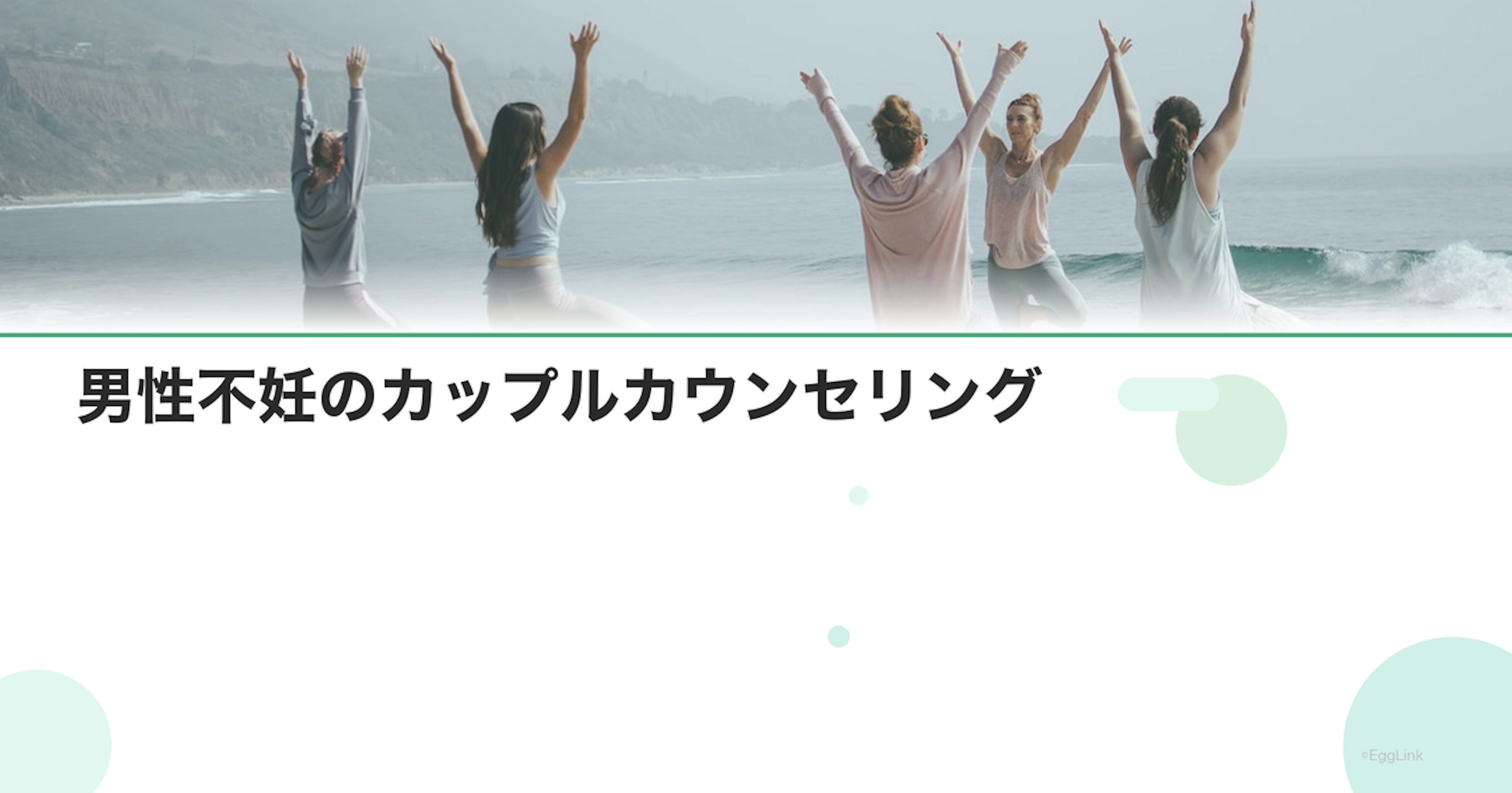 男性不妊のカップルカウンセリング｜ふたりで乗り越える