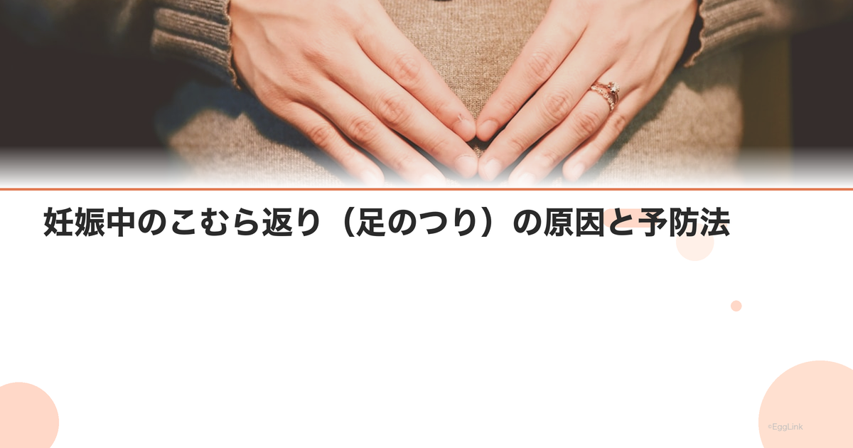 妊娠中のこむら返り(足のつり)の原因と予防法