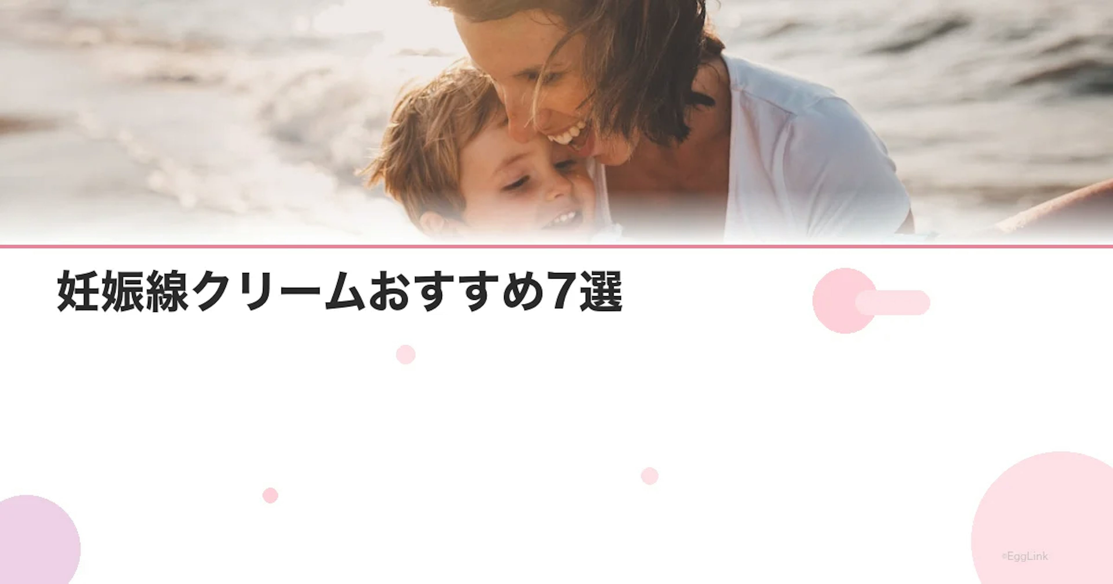 妊娠線クリームおすすめ7選｜予防・産後ケア目的別の比較表