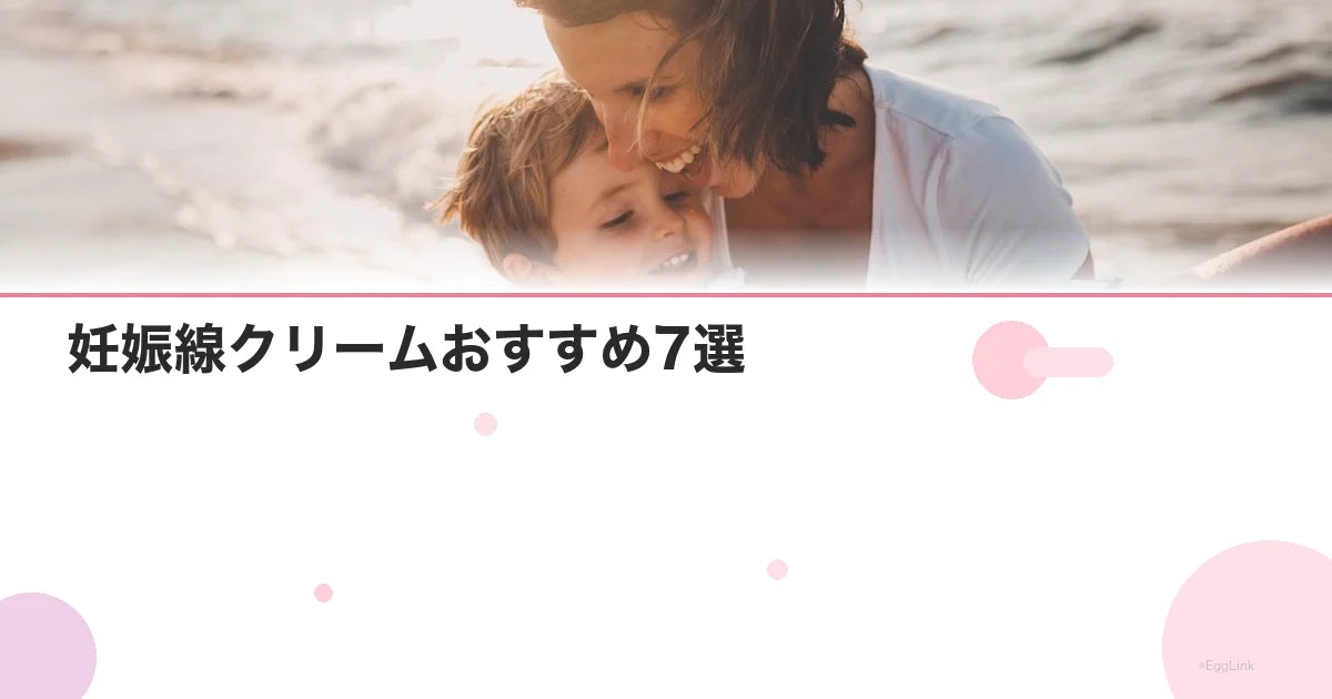 妊娠線クリームおすすめ7選|予防・産後ケア目的別の比較表