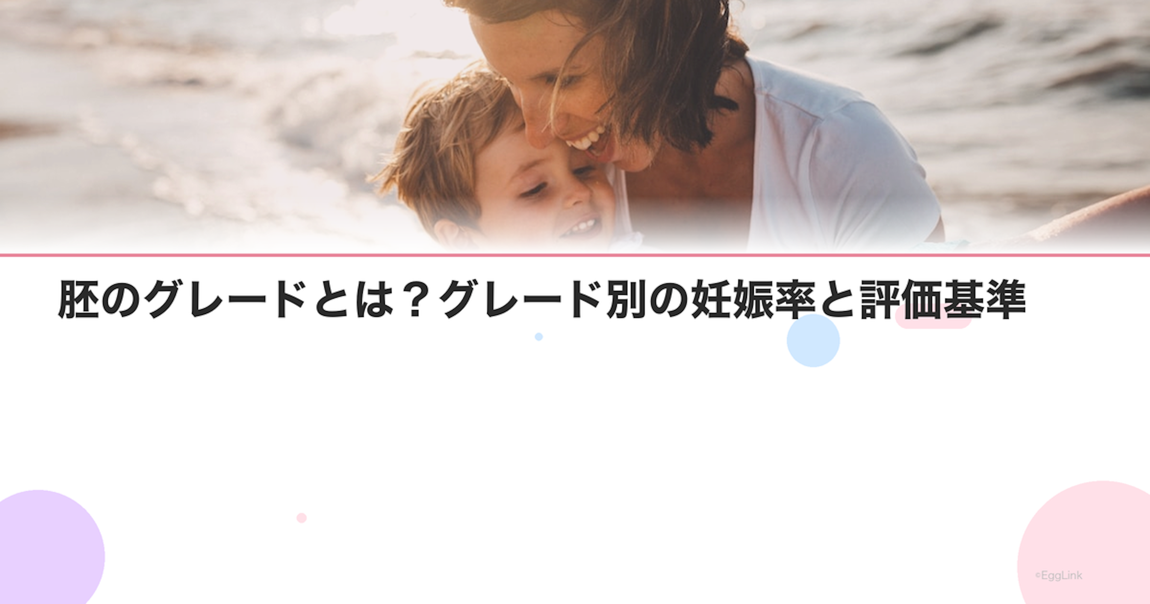 胚のグレードとは？グレード別の妊娠率と評価基準