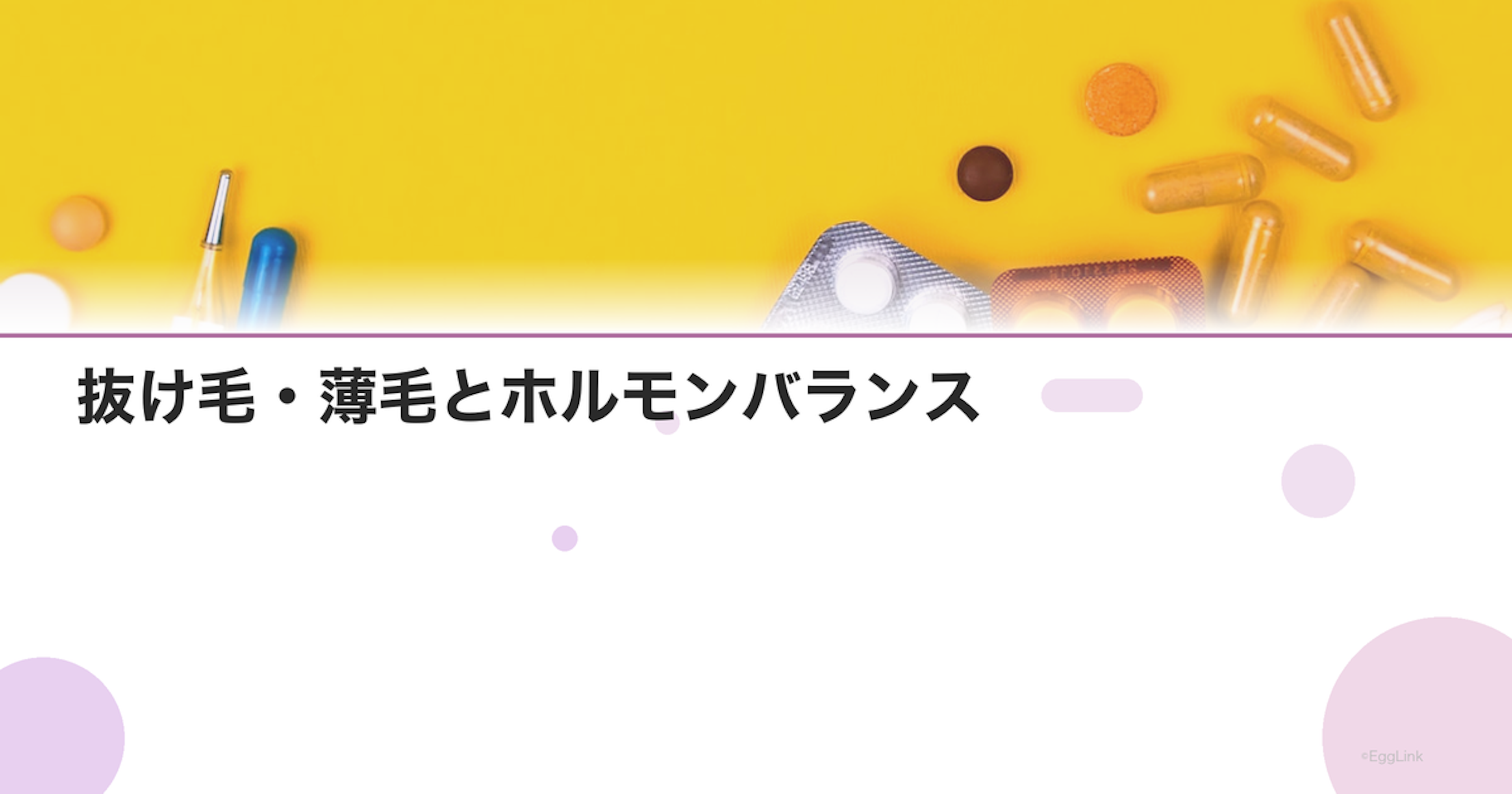 抜け毛・薄毛とホルモンバランス｜女性ホルモン低下による脱毛