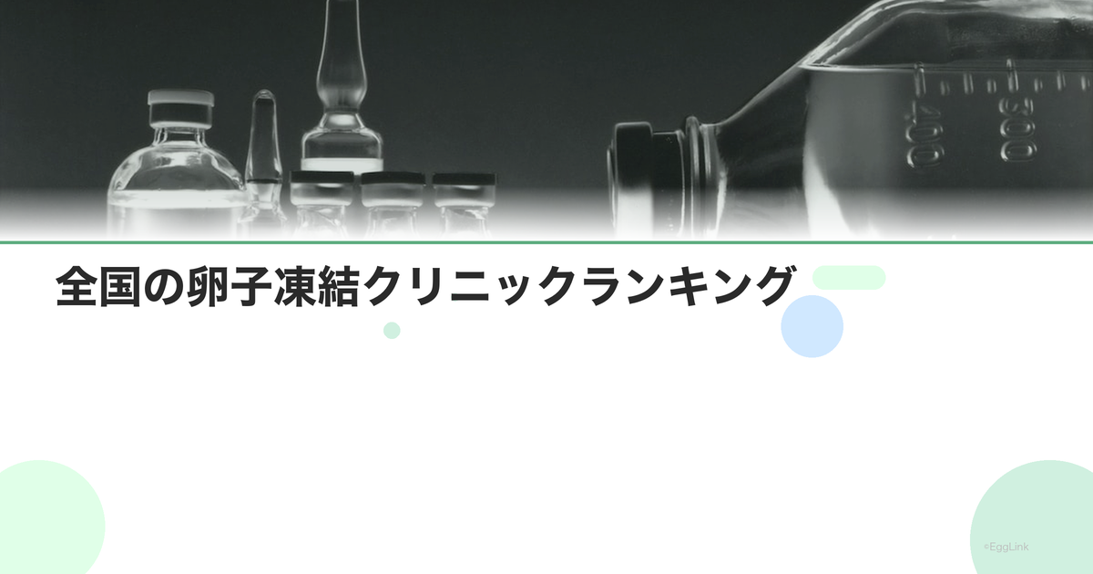 全国の卵子凍結クリニックランキング
