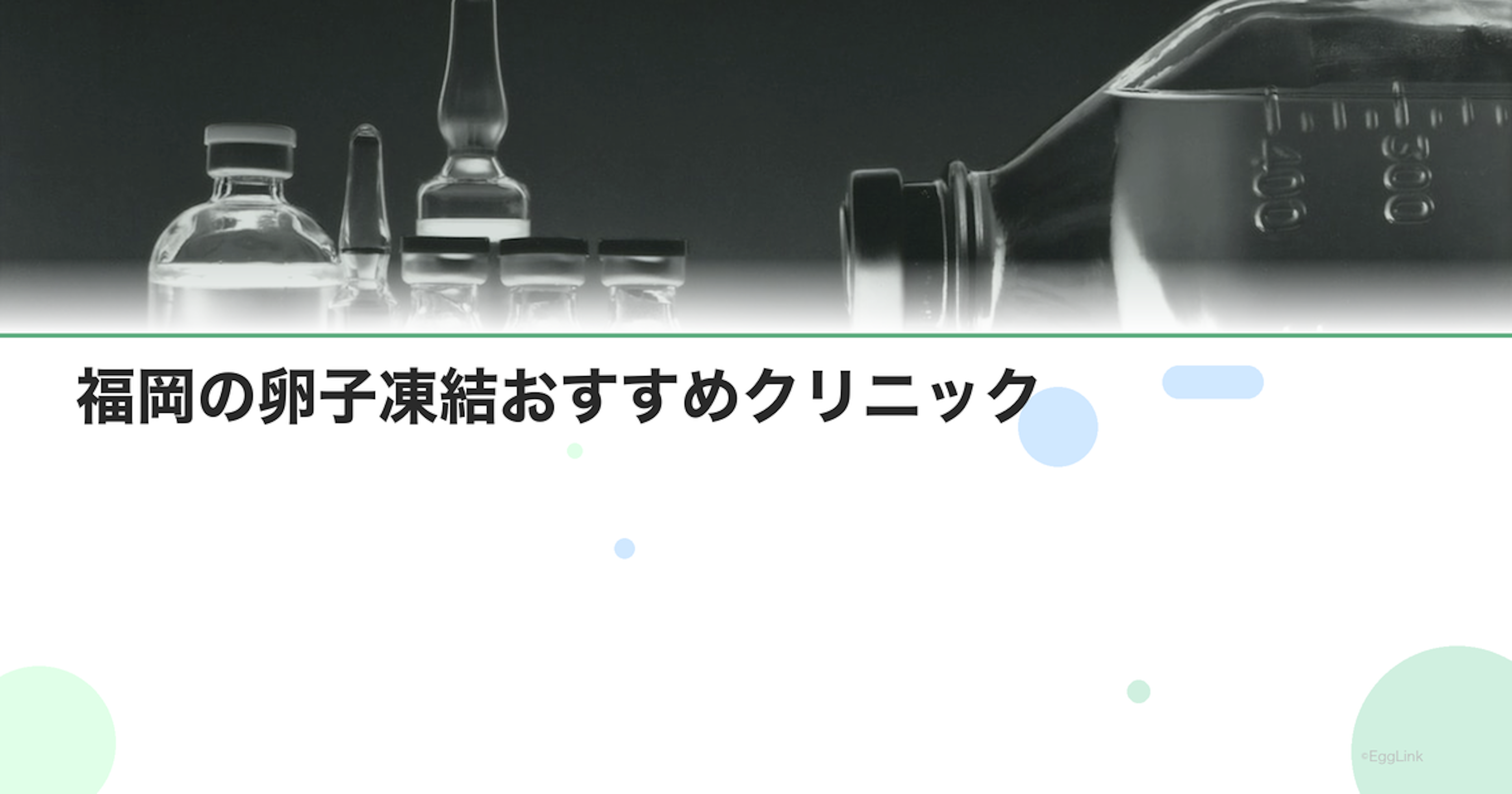 福岡の卵子凍結おすすめクリニック｜費用と特徴