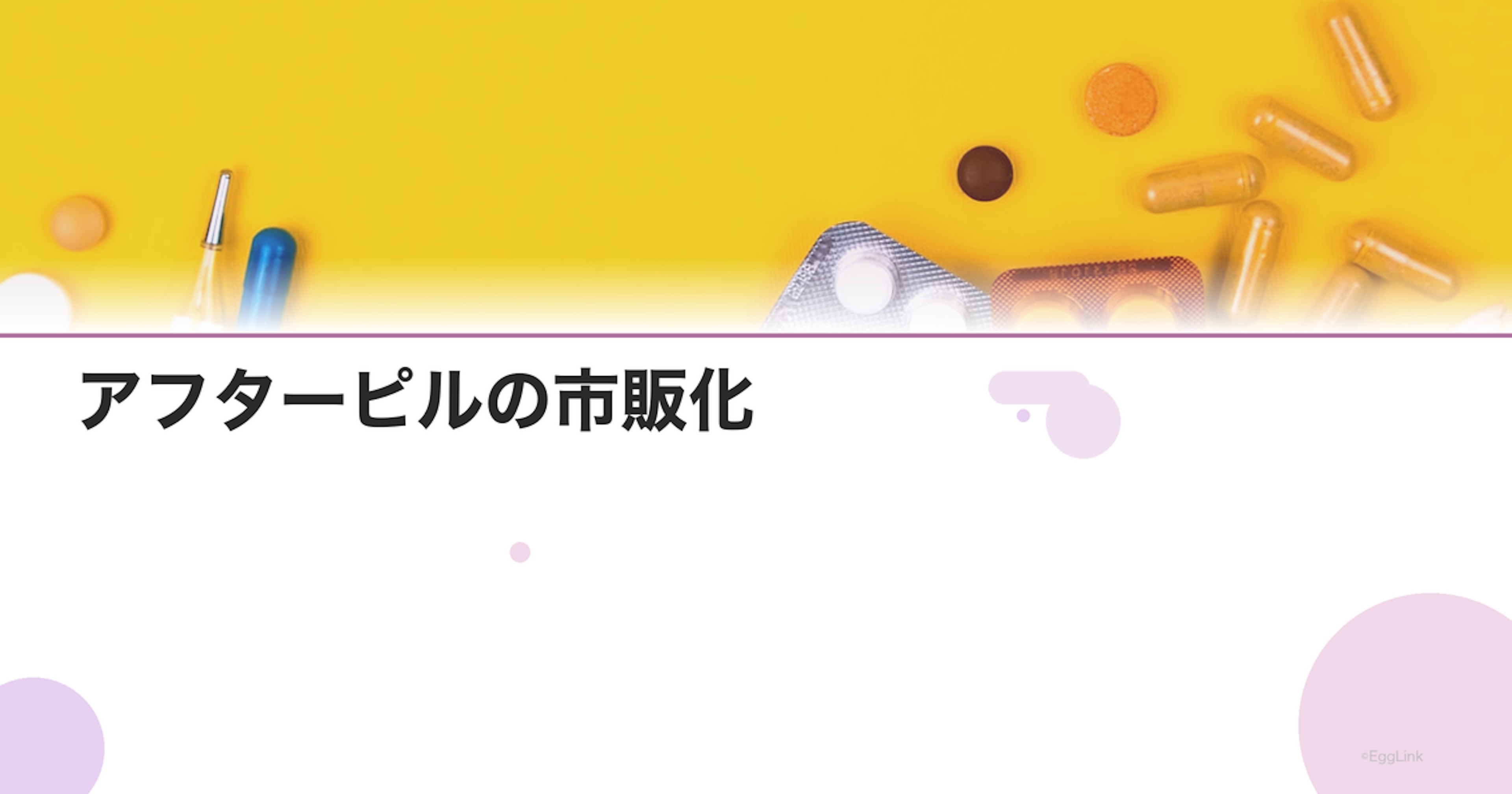 アフターピルの市販化｜日本のOTC化の最新状況