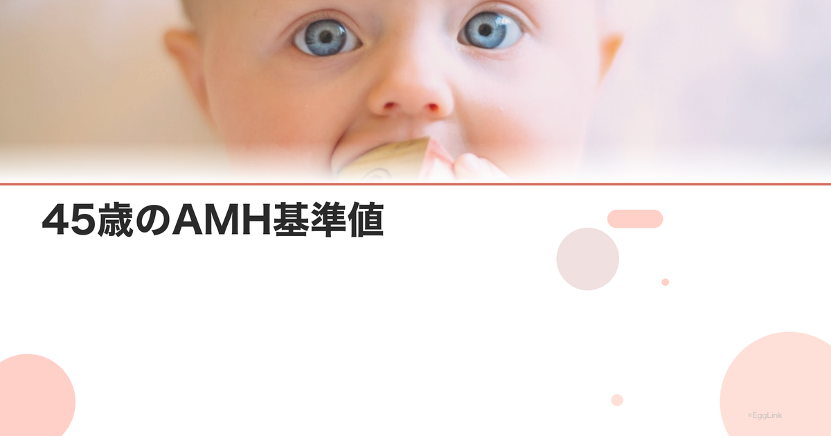 45歳のAMH基準値|卵巣予備能の目安と対策