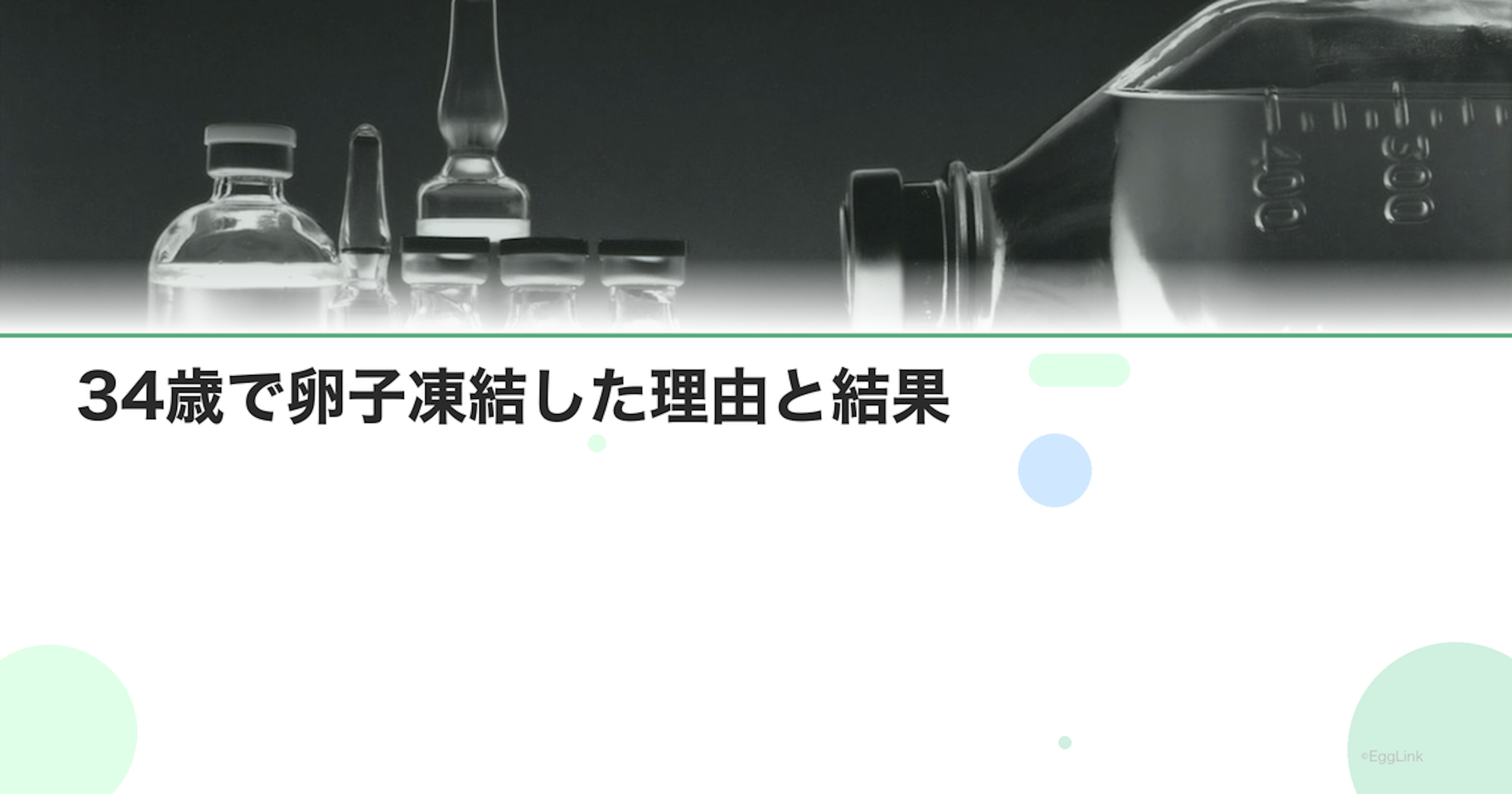 【体験談】34歳で卵子凍結した理由と結果