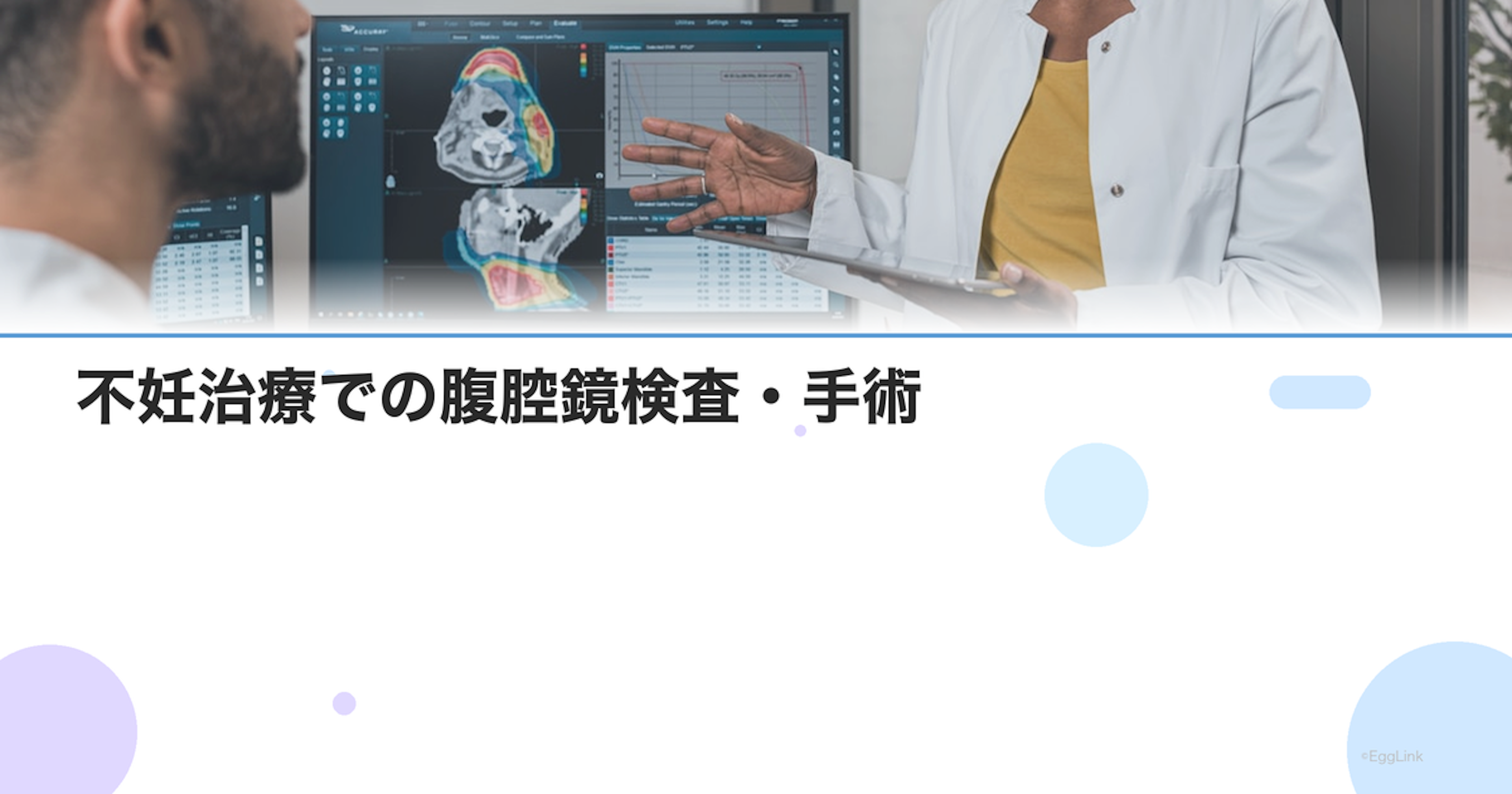 不妊治療での腹腔鏡検査・手術｜いつ受ける？適応と効果