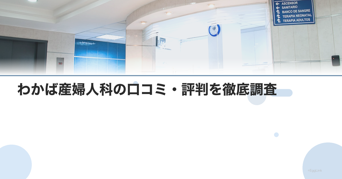わかば産婦人科の口コミ・評判を徹底調査【2026年最新】