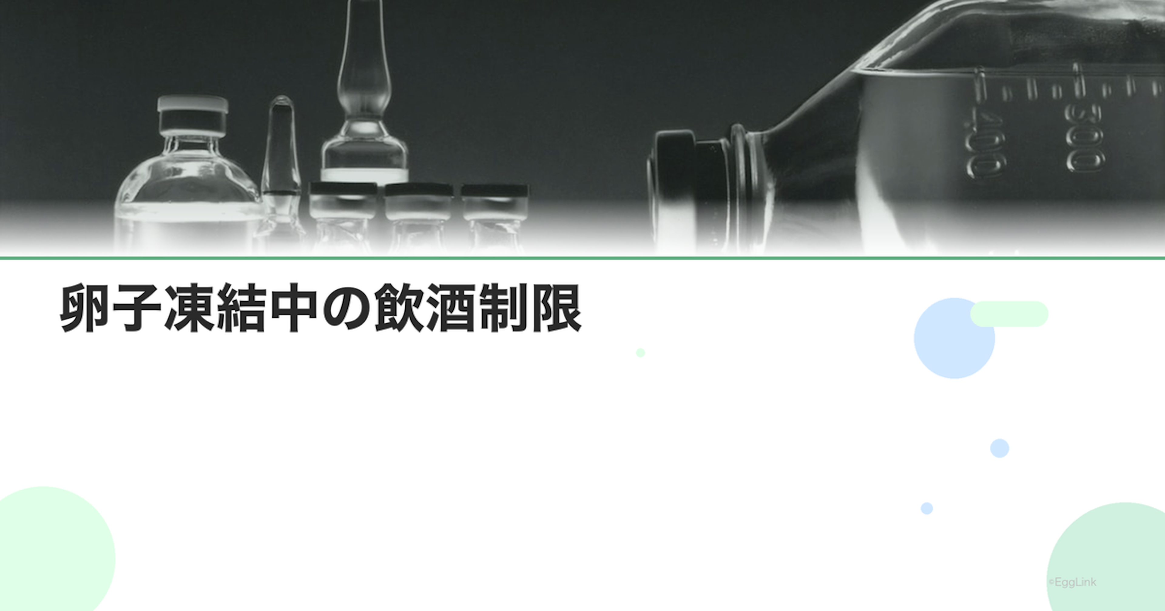 卵子凍結中の飲酒制限｜いつから禁酒？