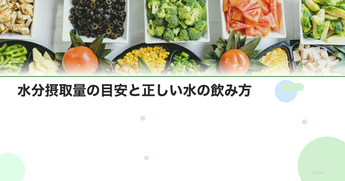 水分摂取量の目安と正しい水の飲み方|1日2リットルは本当?