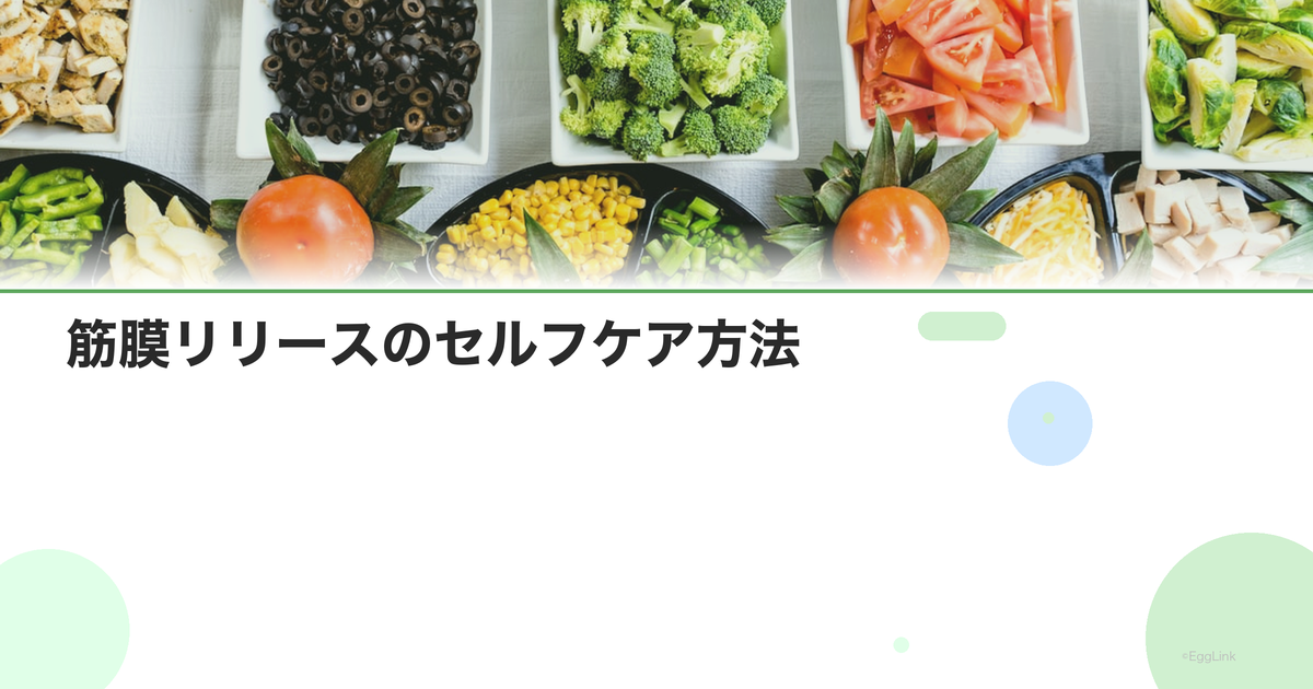 筋膜リリースのセルフケア方法|全身の凝りをほぐすテクニック